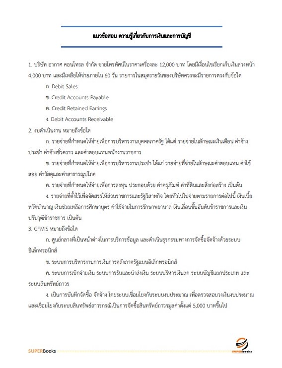 แนวข้อสอบ พนักงานการเงินและบัญชี กรมการขนส่งทหารบก