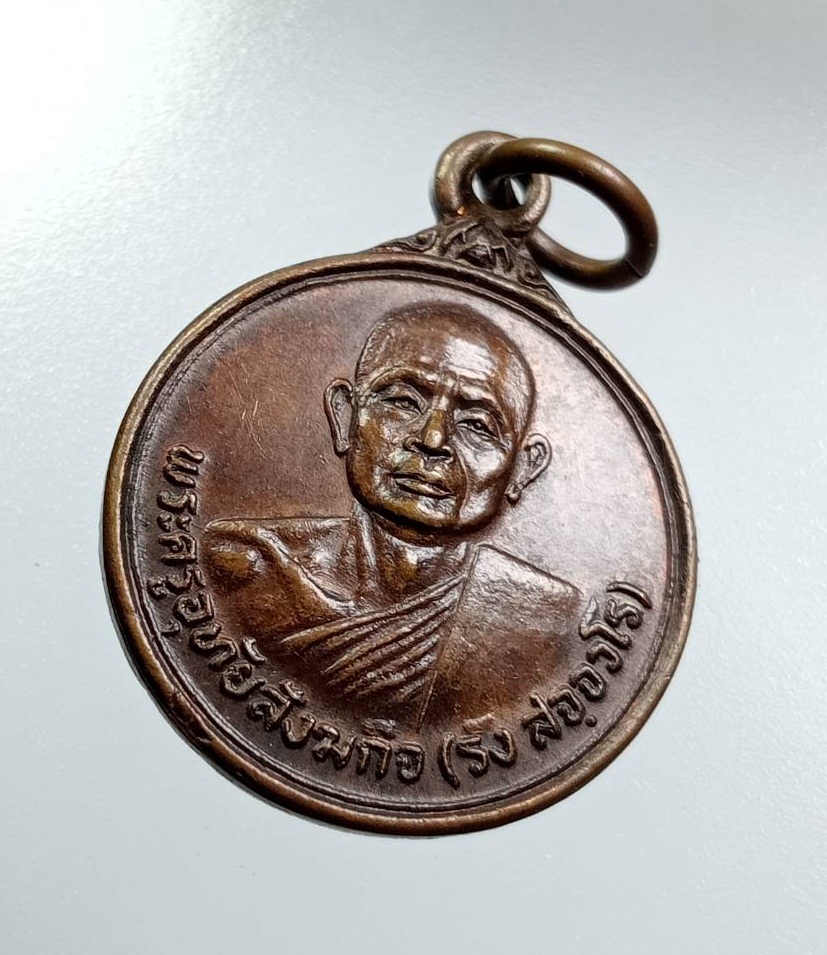 A7779 หลวงพ่อรัง วัดอมฤตวารี จ.อุทัยธานี ปี2522