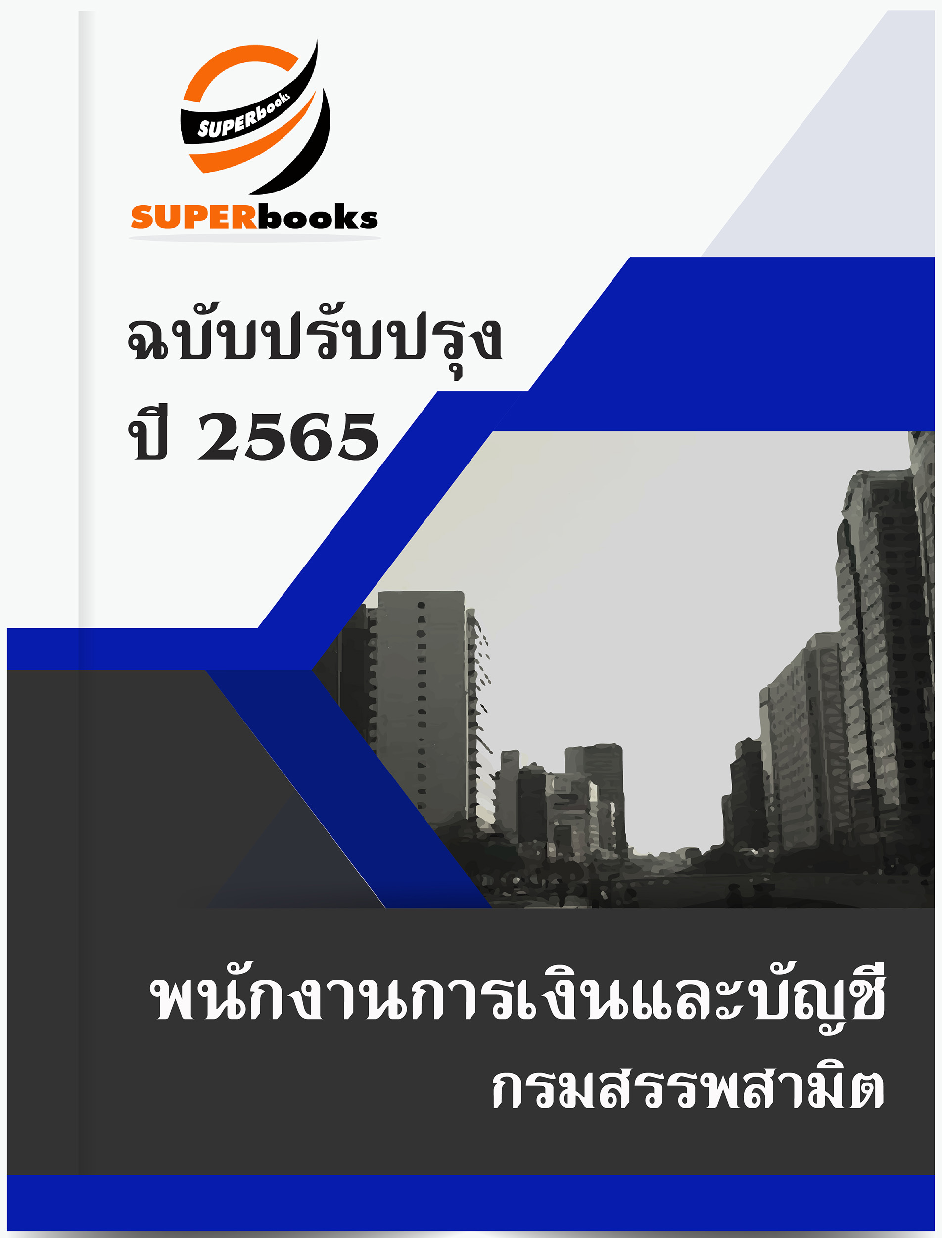 สรุปแนวข้อสอบ พนักงานการเงินและบัญชี กรมสรรพสามิต