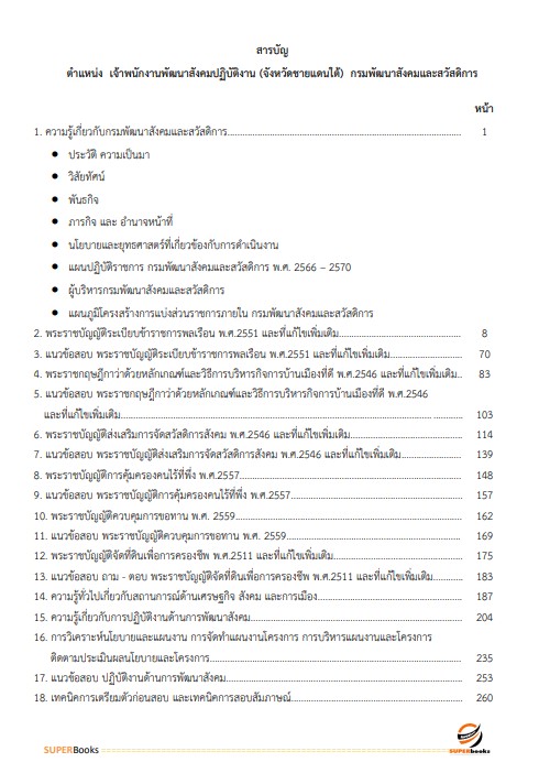 แนวข้อสอบ เจ้าพนักงานพัฒนาสังคมปฏิบัติงาน (จังหวัดชายแดนใต้) กรมพัฒนาสังคมและสวัสดิการ