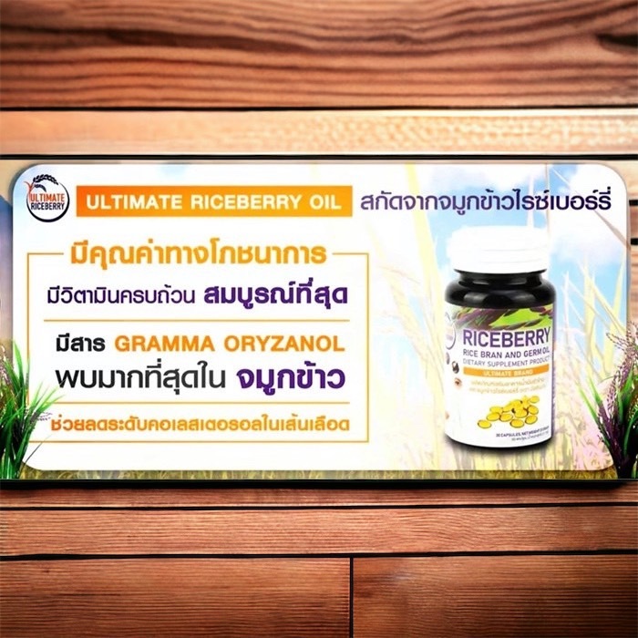 8 PV. น้ำมันรำข้าว จมูกข้าวไรซ์เบอร์รี่ สกัดเย็น (1 ขวด) Ultimate Riceberry Oil