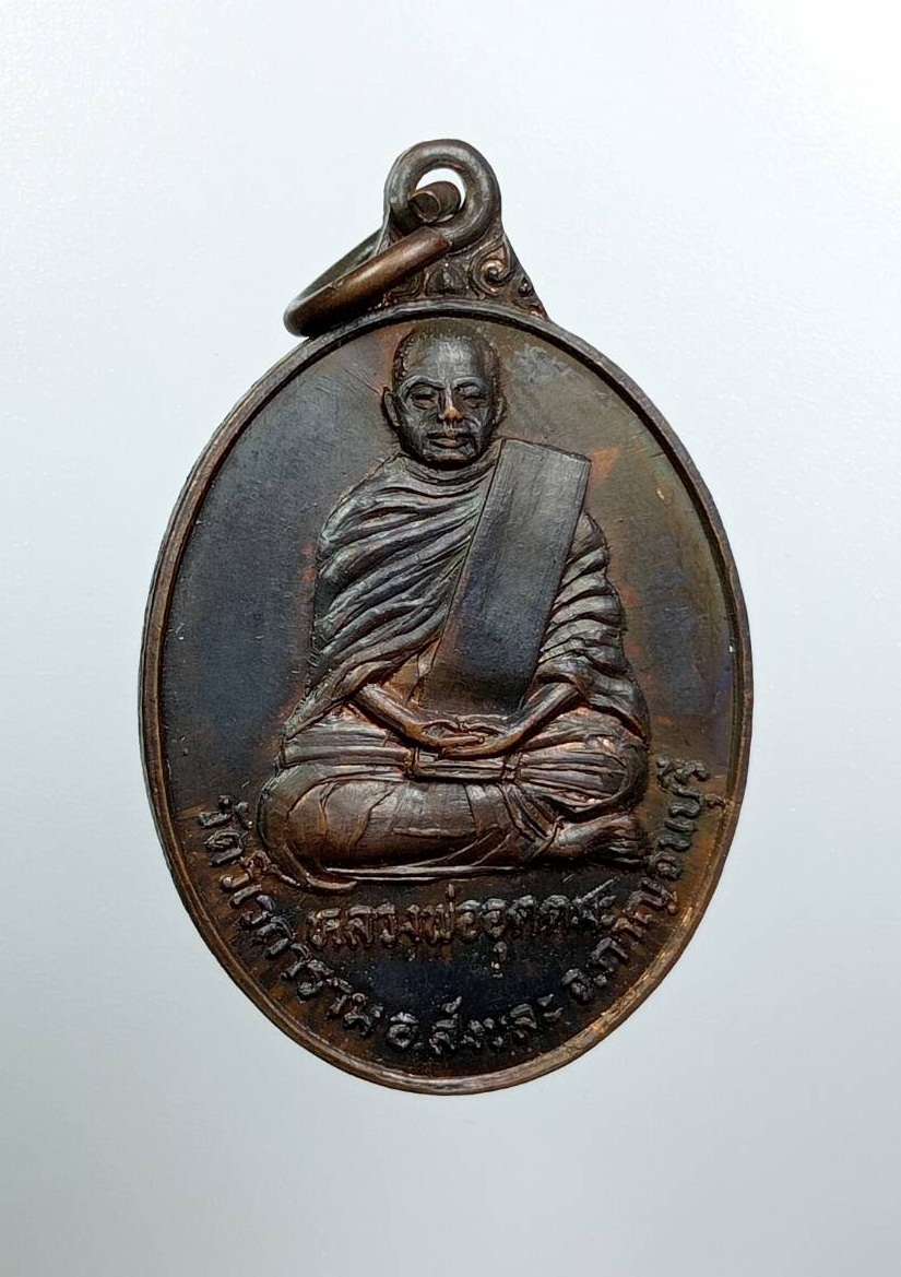 A7856 หลวงพ่ออุตตมะ วัดวังวิเวการาม จ.กาญจนบุรี ปี2526