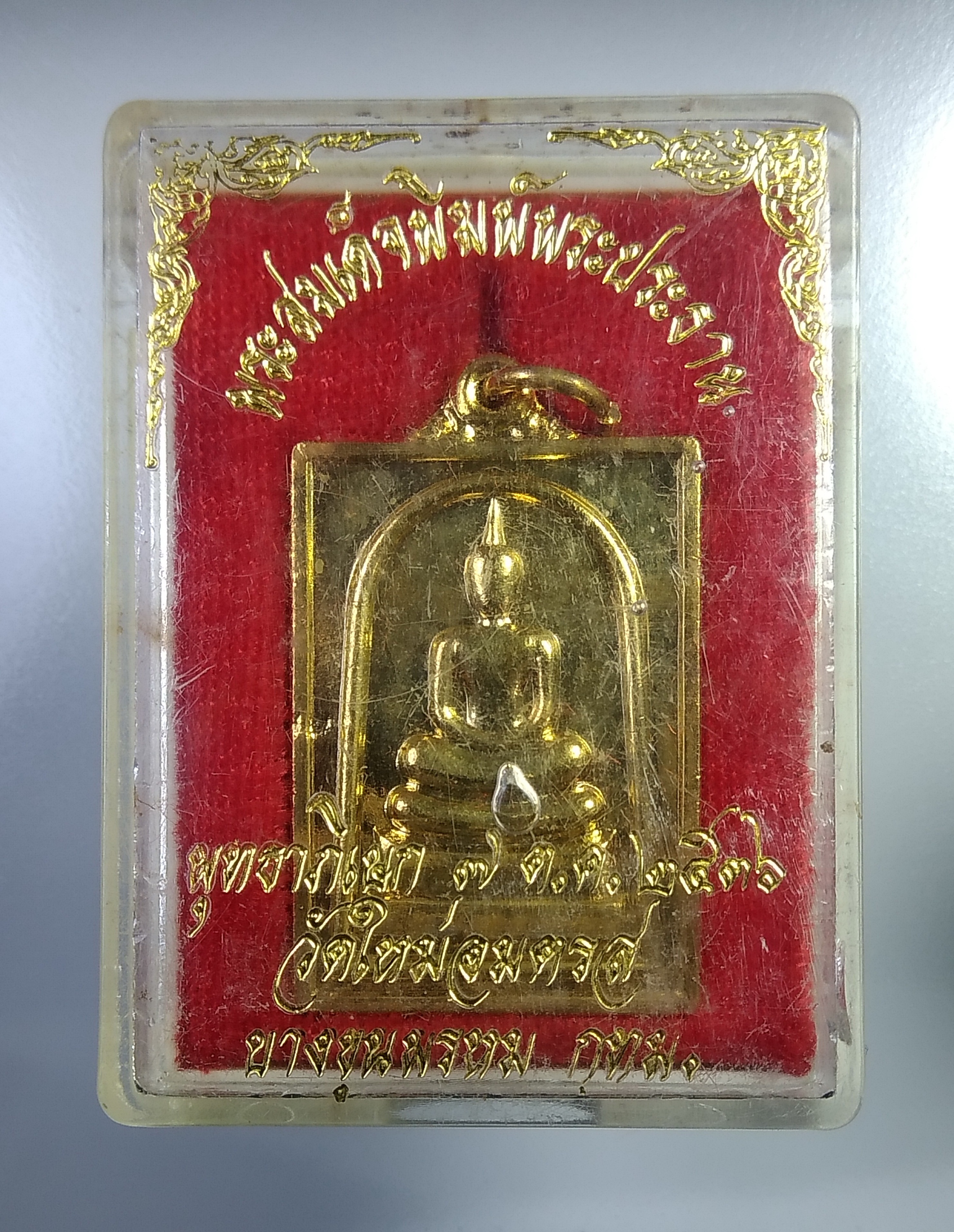 ก484 เหรียญพระสมเด็จพิมพ์พระประธาน วัดใหม่อมตรส บางขุนพรหม ปี2536