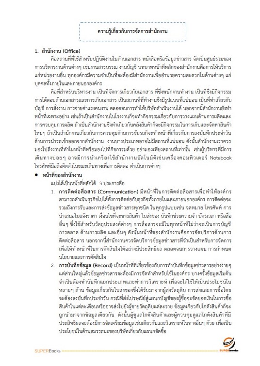 แนวข้อสอบ เจ้าพนักงานธุรการปฏิบัติงาน สำนักงานปลัดกระทรวงสาธารณสุข