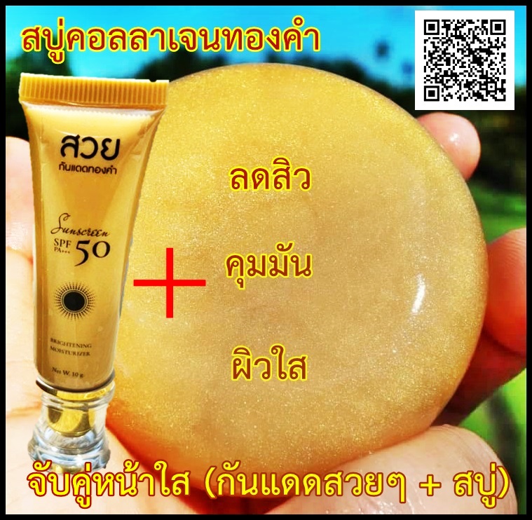 เซตผิวหน้าสวยใส กันแดดสวยๆ+สบู่คอลลาเจนทองคำ ขาวใสมีออร่าคู่กัน**