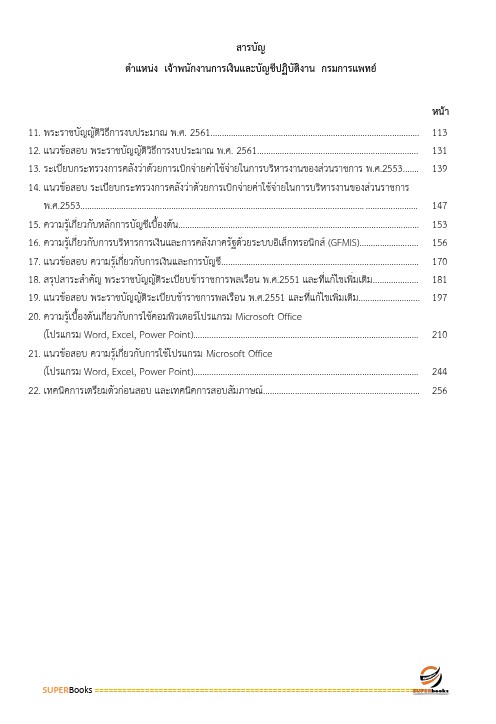 แนวข้อสอบ เจ้าพนักงานการเงินและบัญชีปฏิบัติงาน กรมการแพทย์