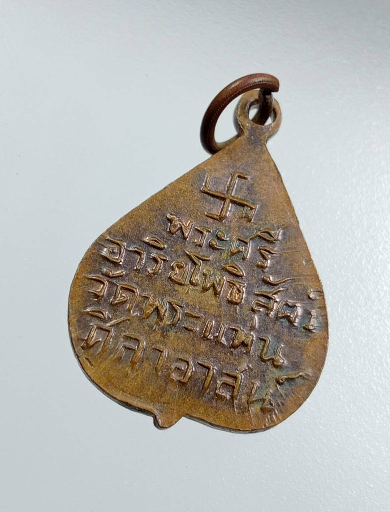 A7793 เหรียญใบโพธิ์เล็ก หลวงพ่อธรรมจักร วัดพระแท่นศิลาอาสน์ จ.อุตรดิตถ์