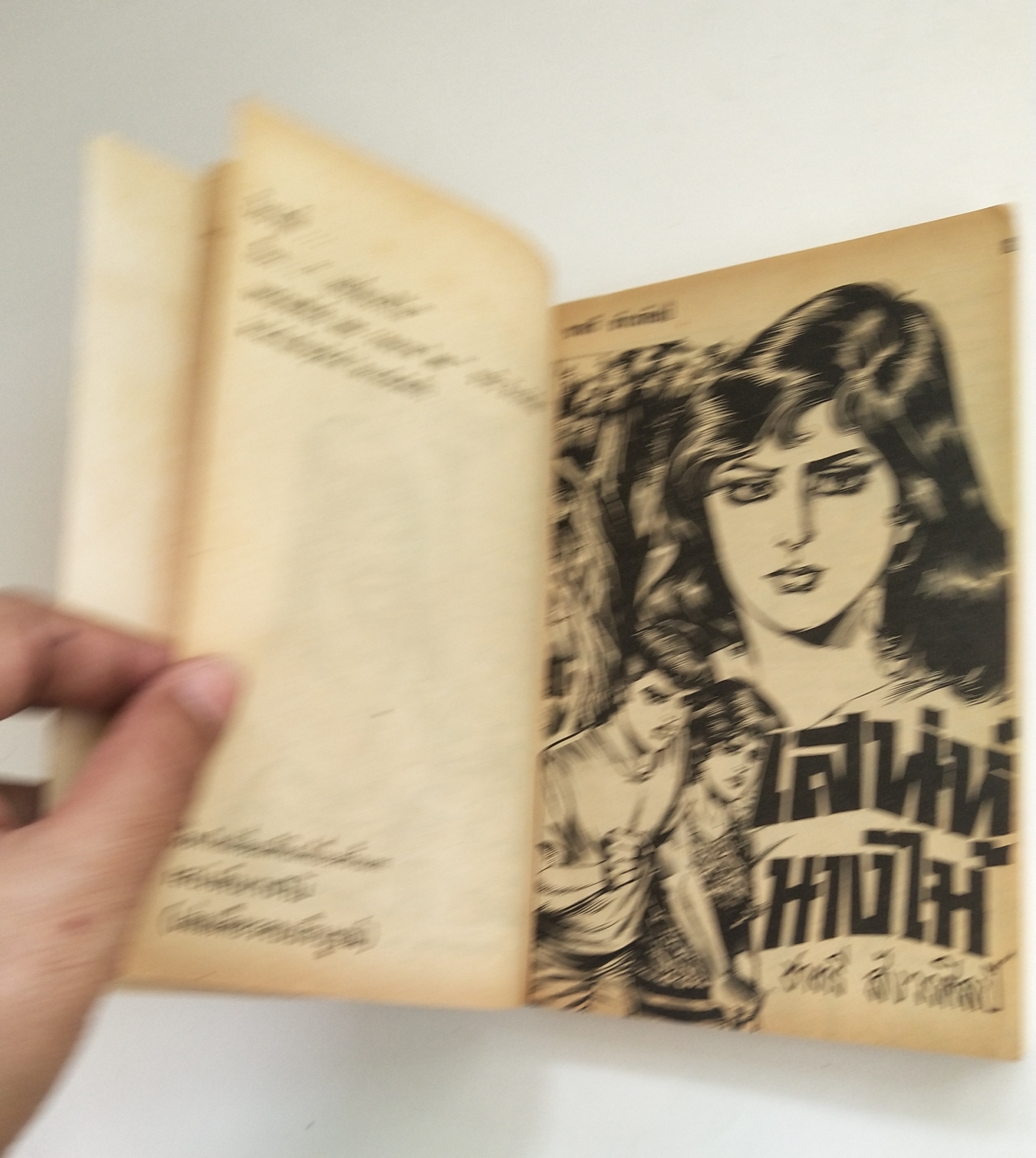 มีหลายภาพ หนังสือการ์ตูนไทยเก่า **มีตำหนิบ้าง เสน่ห์นางไม้ เล่มเดียวจบ โดย ชาตรี สังวรศิลป์