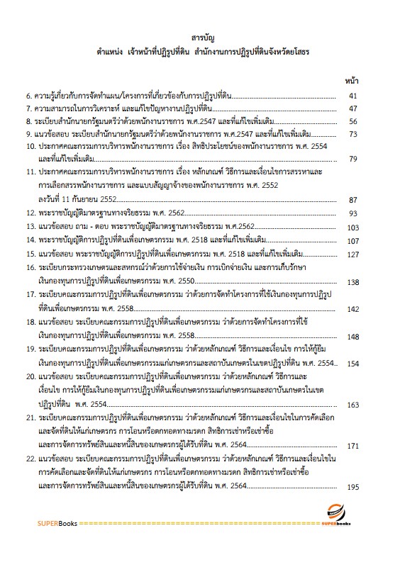 แนวข้อสอบ เจ้าหน้าที่ปฏิรูปที่ดิน สำนักงานปฏิรูปที่ดินจังหวัดยโสธร