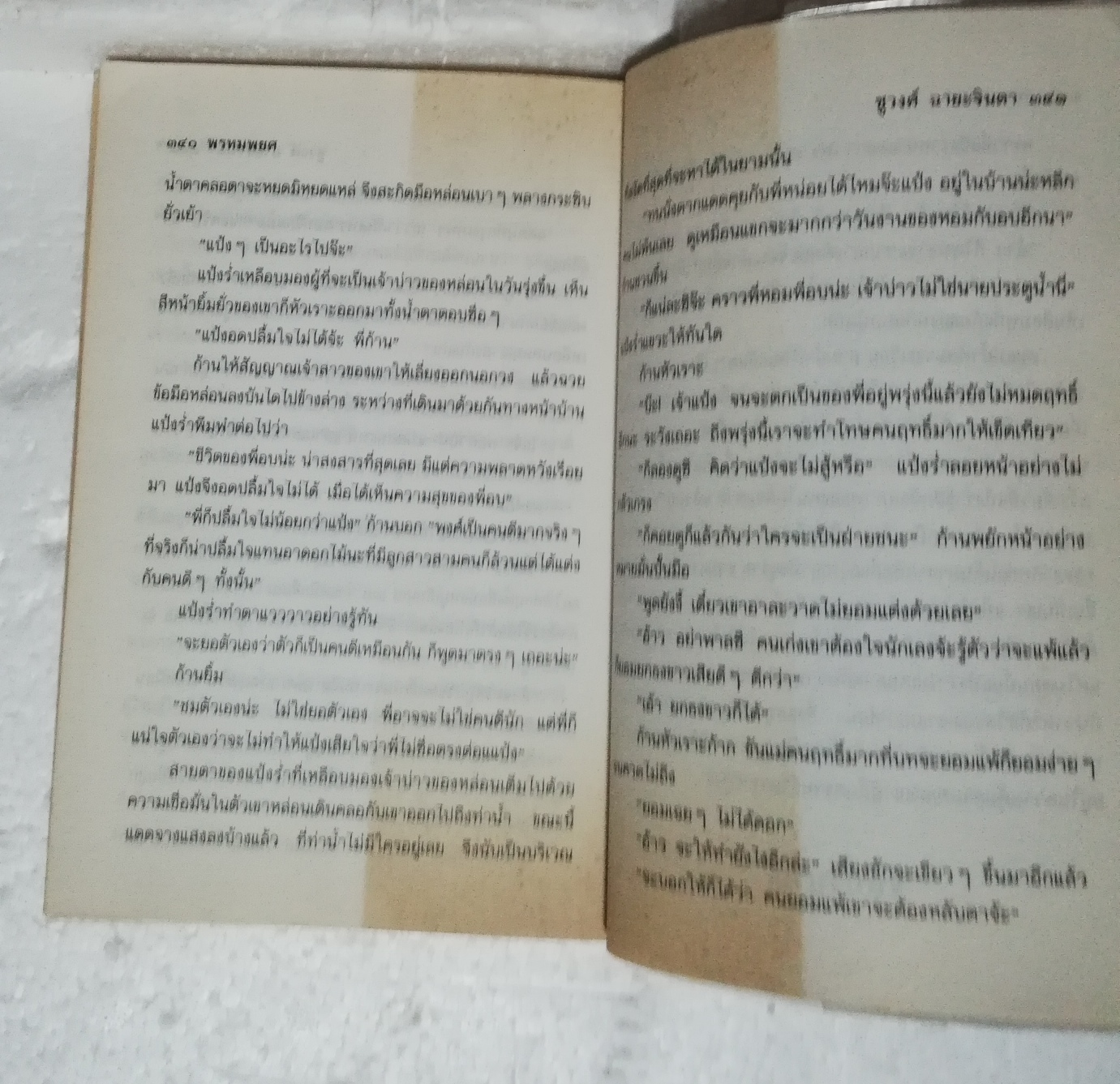 หนังสือนิยายเก่าปกอ่อน ห่อปกพลาสติก **มีตำหนิตามภาพ ,"พรหมพยศ" 2 เล่มจบ โดย ชูวงศ์ ฉายะจินดา ปีที่พิมพ์ 2536