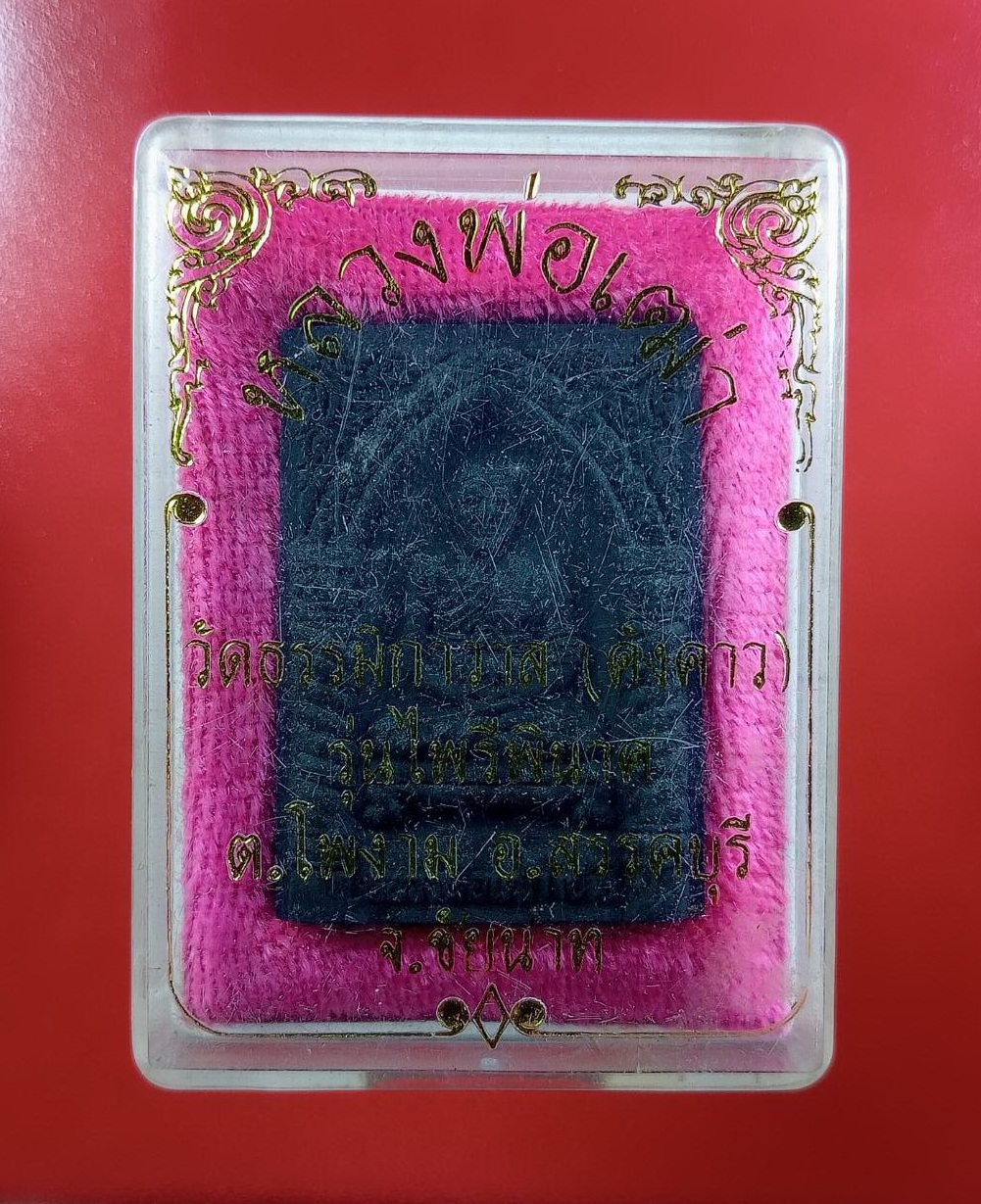 ก812 หลวงพ่อเฒ่าปั้น วัดคังคาว อ.สรรคบุรี จ.ชัยนาท ปี2547