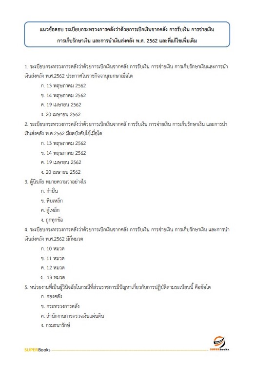 แนวข้อสอบ เจ้าพนักงานการเงินและบัญชีปฏิบัติงาน กรมวิชาการเกษตร