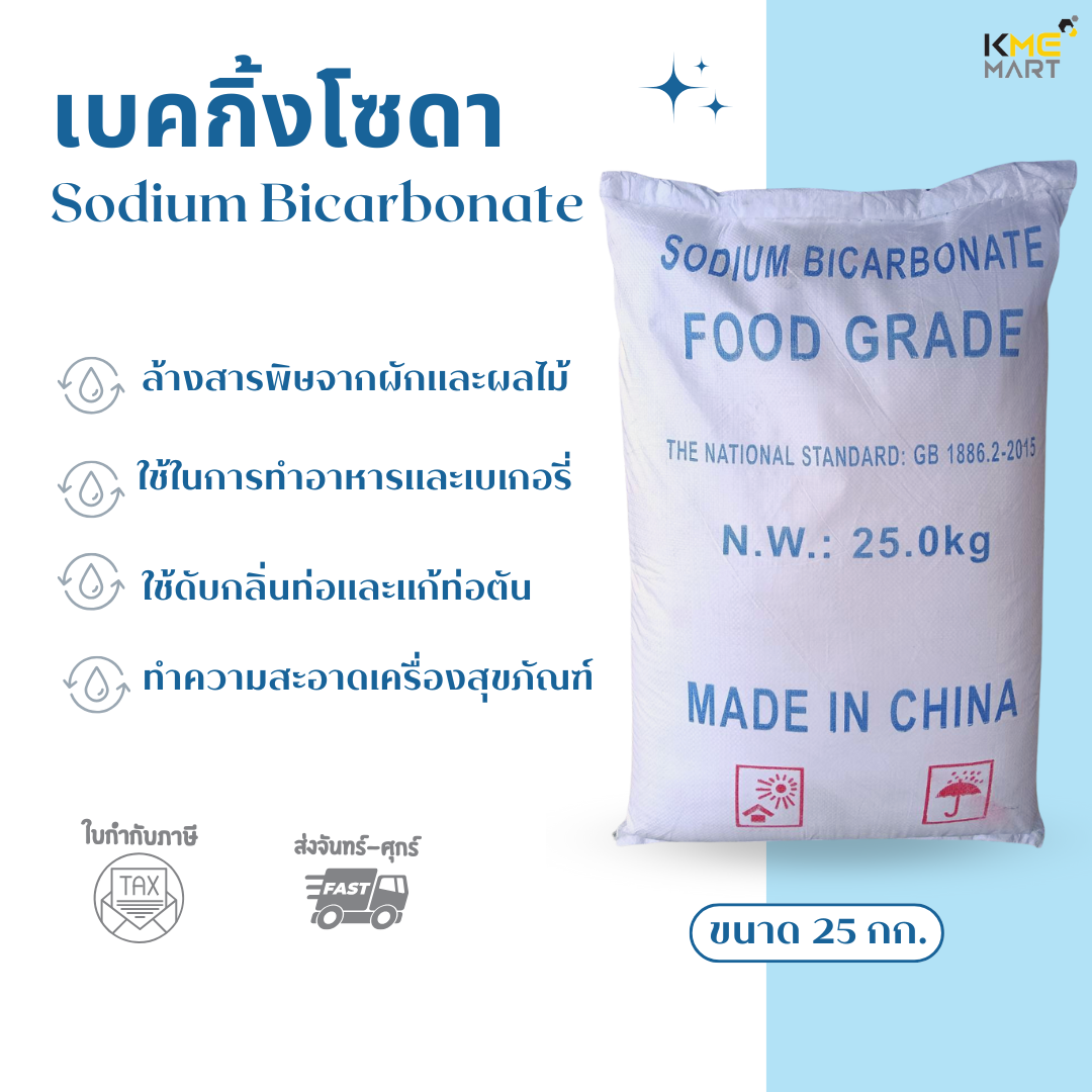 เบคกิ้งโซดา โซเดียมไบคาร์บอเนต Sodium Bicarbonate / Baking Soda ขนาด25kg.