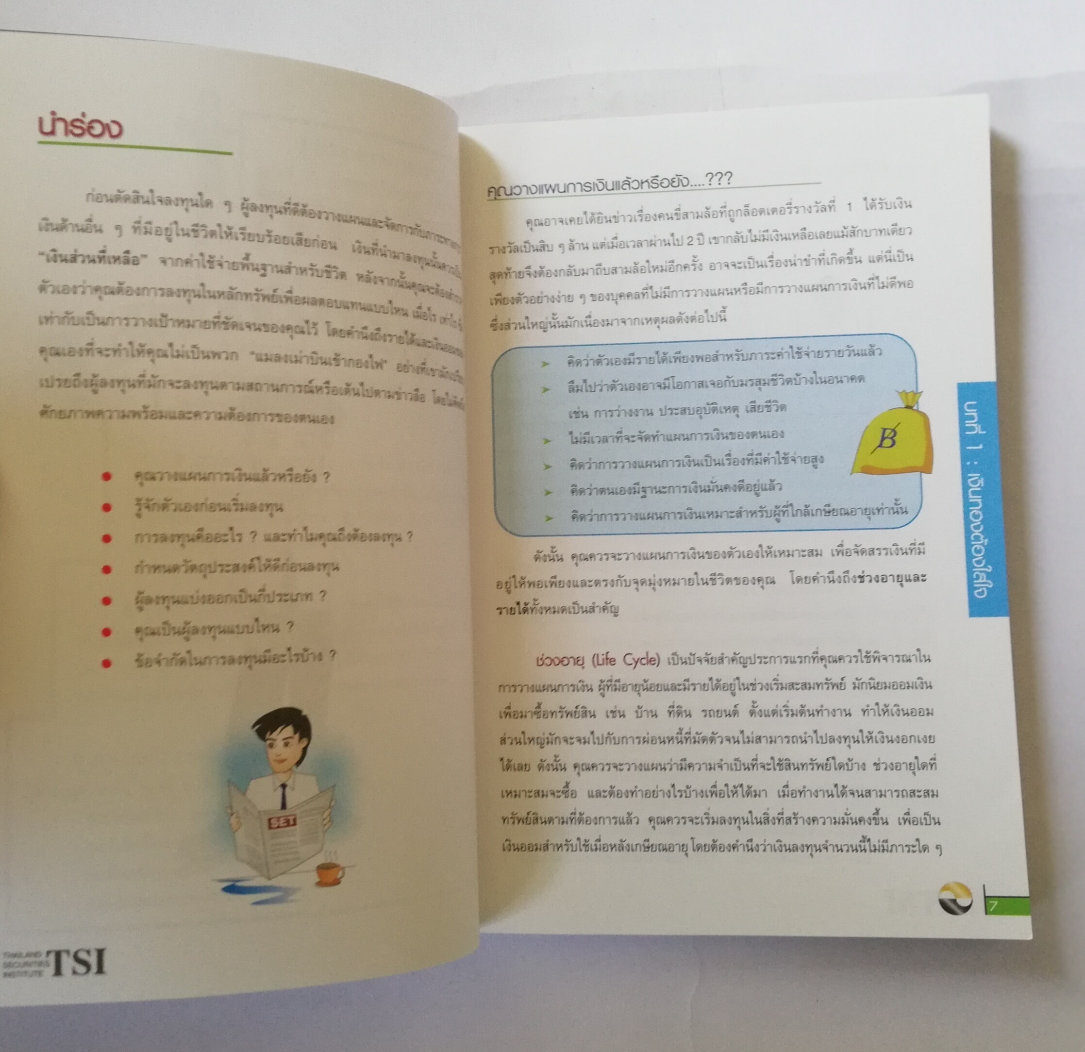 หนังสือการเงิน "เงินทองต้องใส่ใจ Understanding Personal Finance" โดย TSI Investor Education ตลาดหลักทรัพย์แห่งประเทศไทย พิมพ์ครั้งที่3 ตุลาคม 2546 เพิ่มเนื้อหาใหม่