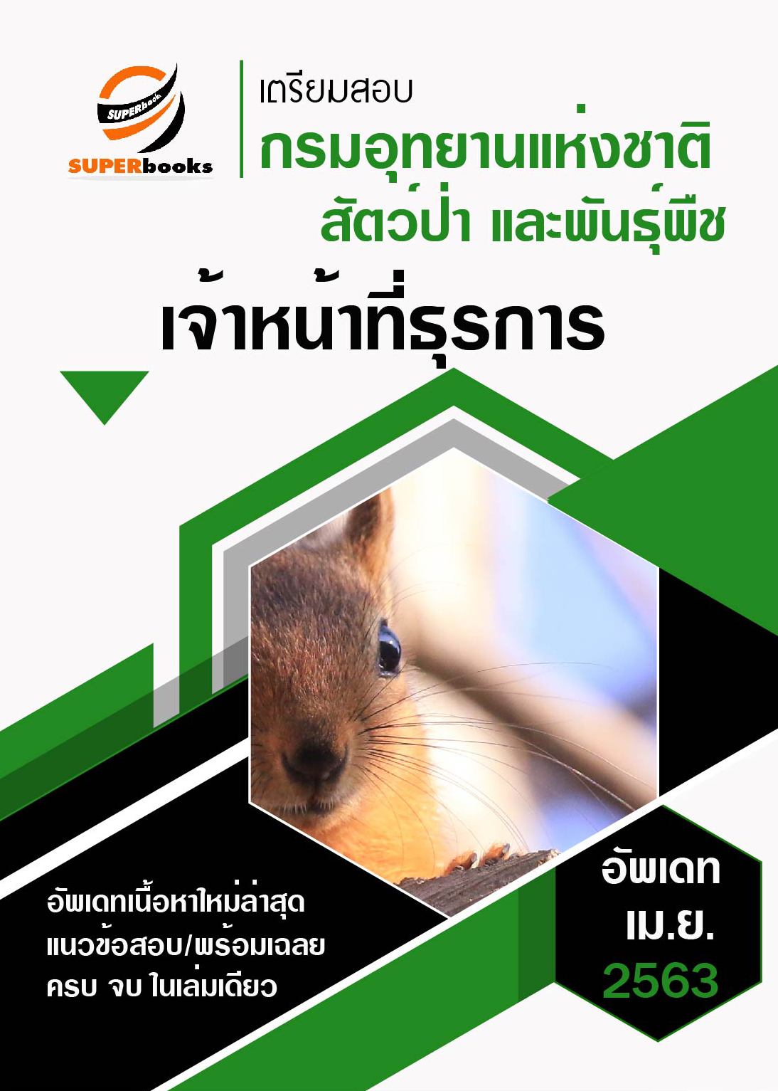 แนวข้อสอบ เจ้าหน้าที่ธุรการ กรมอุทยานแห่งชาติ สัตว์ป่า และพันธุ์พืช