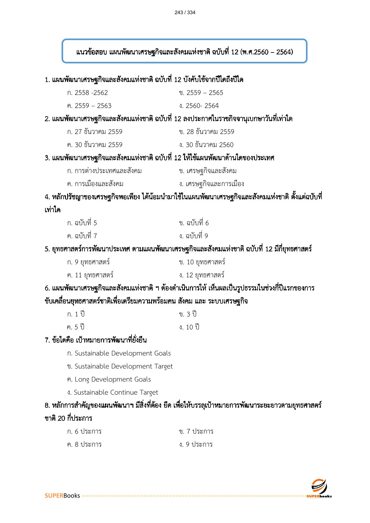 แนวข้อสอบ นักวิเคราะห์นโยบายและแผน สำนักงานส่งเสริมการเรียนรู้จังหวัดลำปาง