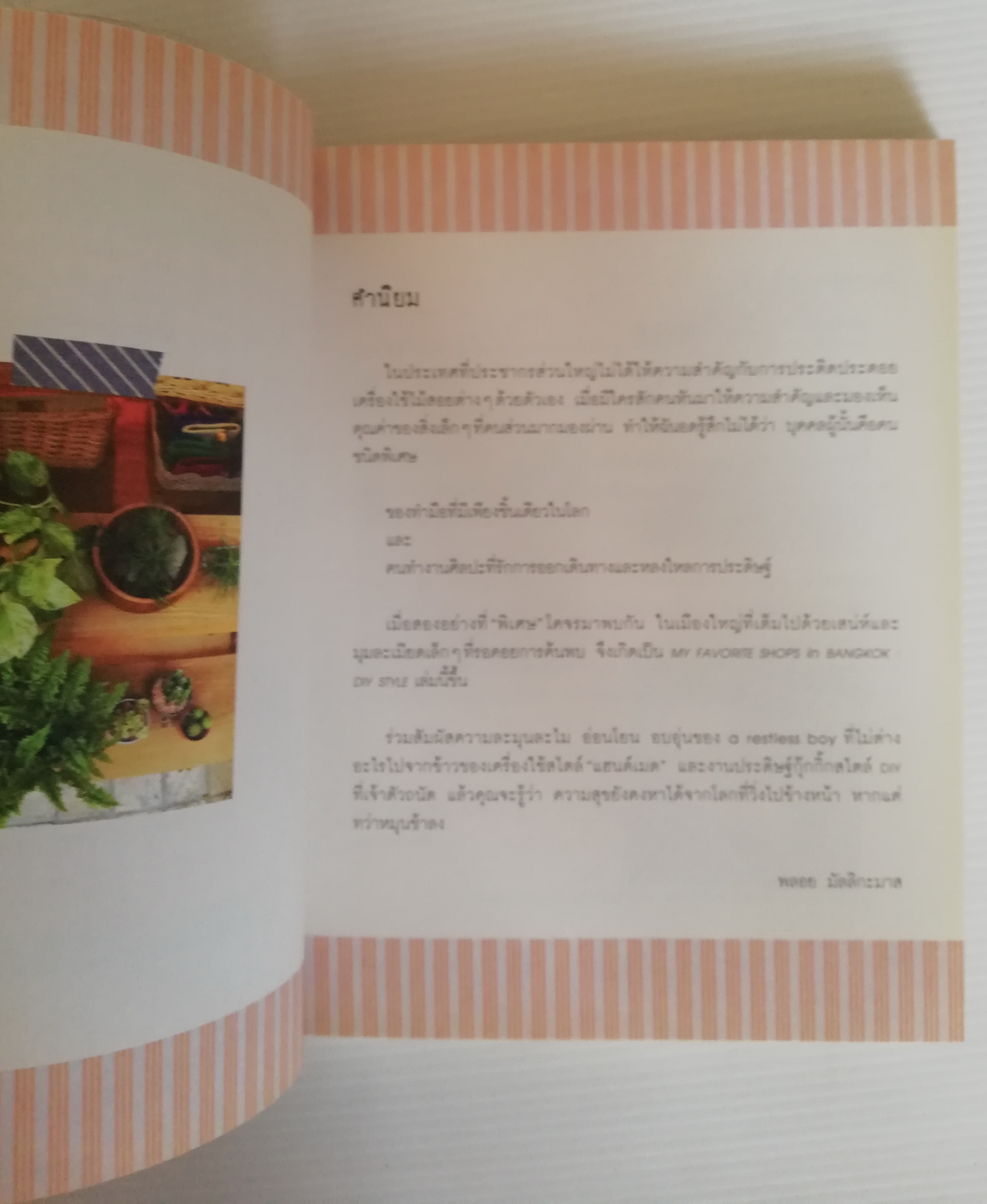 หนังสือปกิณกะ ชุด คู่มือนักท่องเที่ยว ลำดับที่31 "MY FAVORITE SHOPS IN BANGKOK:DIY STYLE ร้านของแฮนด์เมดสุดโปรดในกรุงเทพฯ" โดย a restless boy ,เคลียร์งานที่แสนวุ่นวาย กดปุ่มสโลว์โมชั่นให้ชีวิตแล้วเพลิดเพลินกับการเที่ยวชมของแฮนด์เมดสุดรักในร้านเก