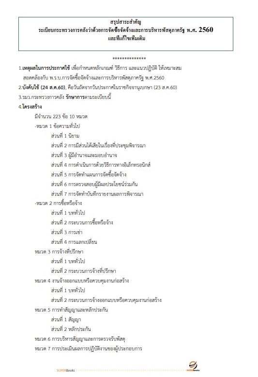 สรุปแนวข้อสอบ นักวิชาการพัสดุปฏิบัติการ สำนักงานการตรวจเงินแผ่นดิน