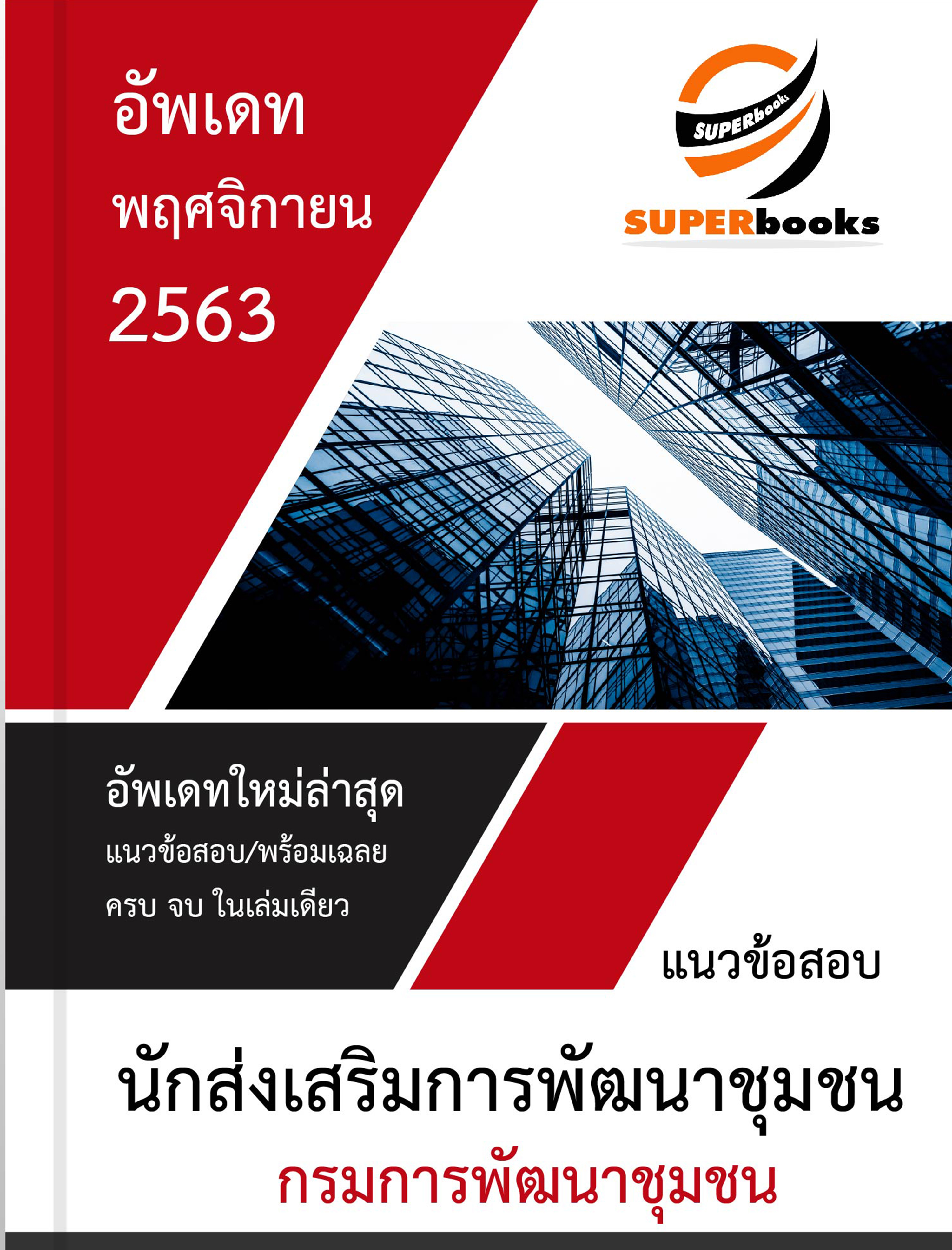 แนวข้อสอบ นักส่งเสริมการพัฒนาชุมชน กรมการพัฒนาชุมชน