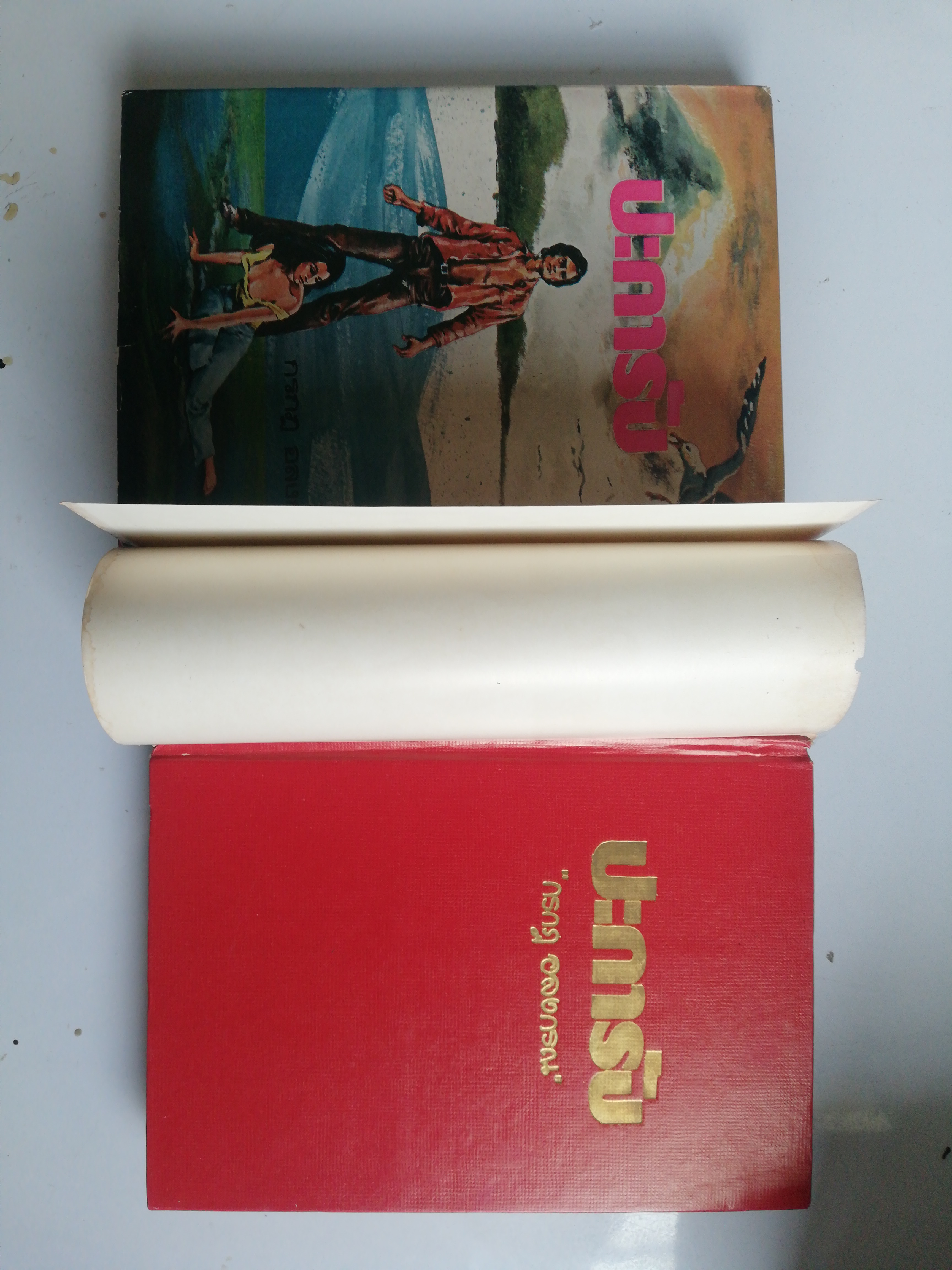 หนังสือนิยายเก่า ปกแข็ง กระดาษออกเหลือง กระดาษห่อปกมีรอยขาดบ้าง ตามภาพ, ปะการัง 2เล่มจบ โดย กรกฎ อลงกรณ์ ,