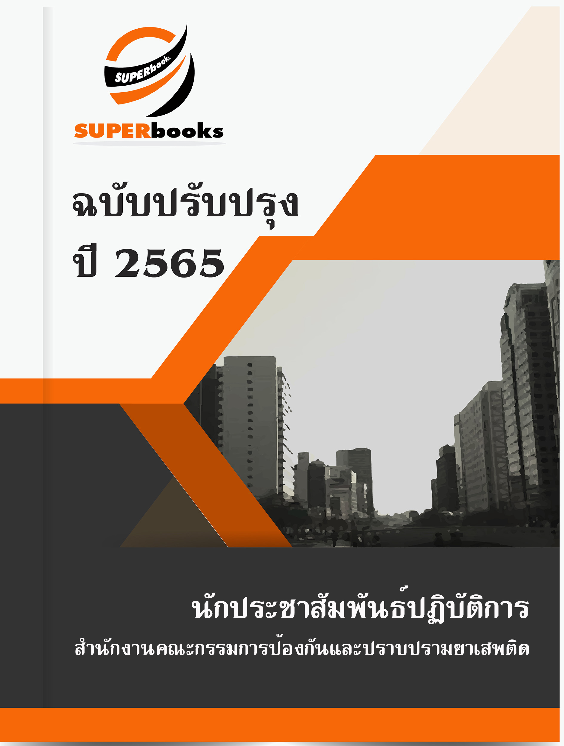 แนวข้อสอบ นักประชาสัมพันธ์ปฏิบัติการ สำนักงานคณะกรรมการป้องกันและปราบปรามยาเสพติด