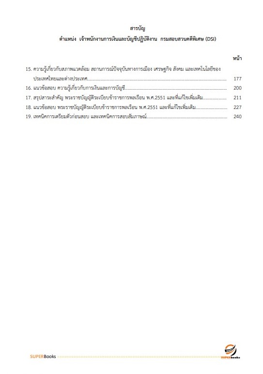 แนวข้อสอบ เจ้าพนักงานการเงินและบัญชีปฏิบัติงาน กรมสอบสวนคดีพิเศษ (DSI)