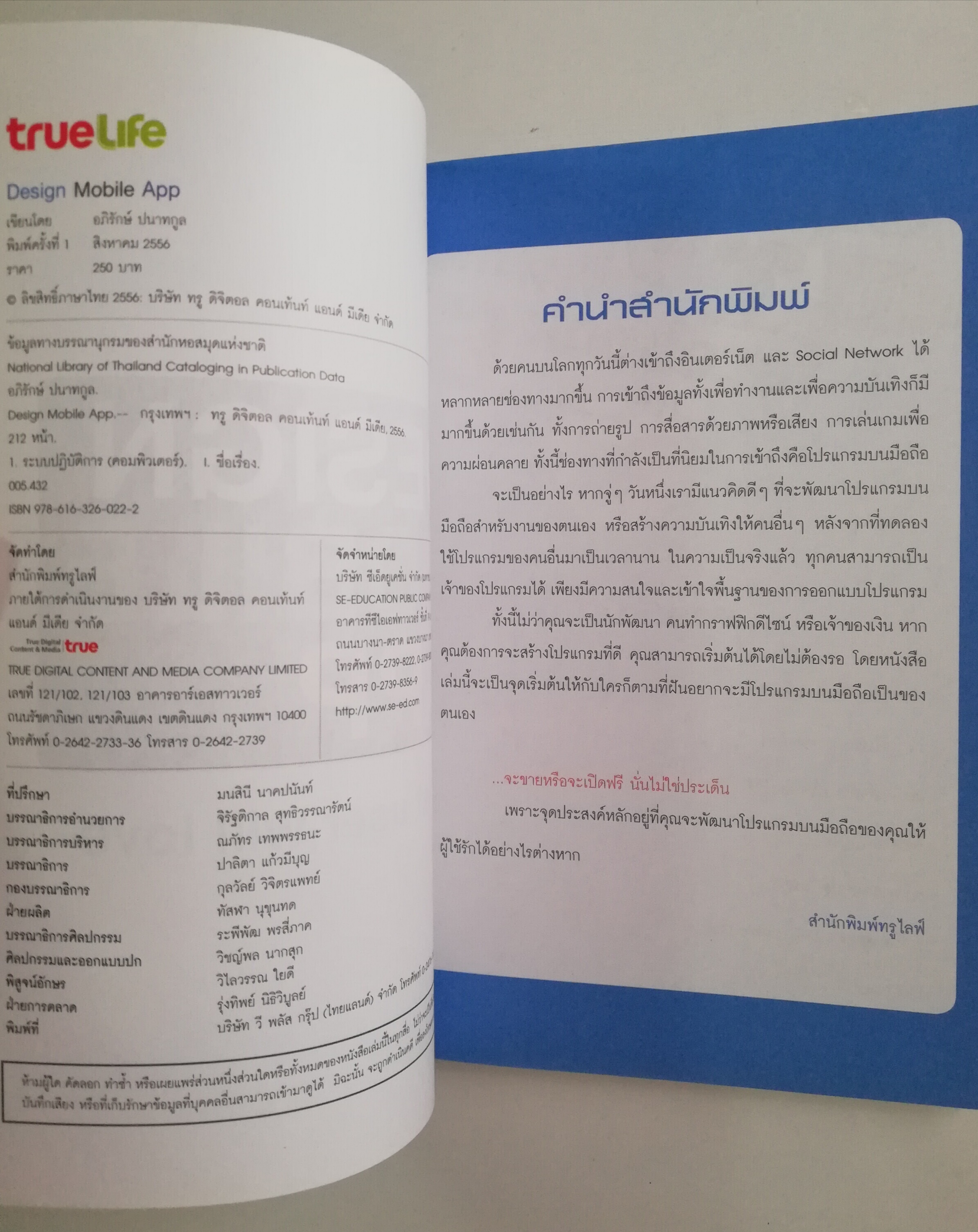 หนังสือ Design Mobile App that user will love, จุดเริ่มต้นของคนอยากมีแอพฯ รวมเคล็ดลับการสร้างแอพฯให้ประสบความสำเร็จที่คุณต้องรู้ โดย อภิรักษ์ ปนากูล