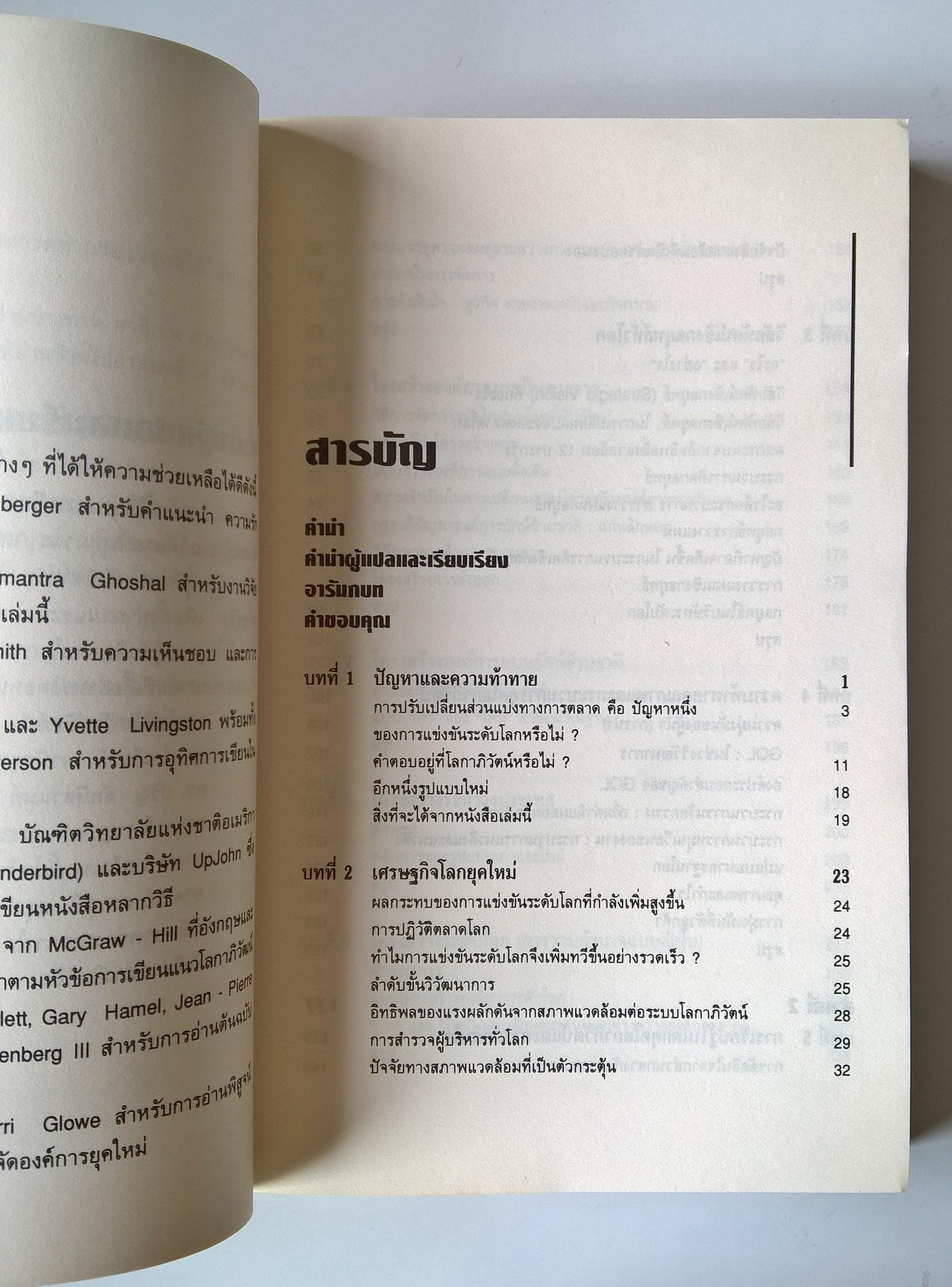 หนังสือแนวบริหารธุรกิจ"The Global Challenge ท้ากระแสโลกธุรกิจ ผุดองค์การใหม่พร้อมเครือข่ายทั่วโลก" โดย Robert T. Moran และ John R. Riesenberger แปลและเรียบเรียงโดย ดร.ปริญ ลักษิตานนท์และคณะ "Moran และ Riesenberger ได้เสนอแนะลู่ทางการสร้างกล