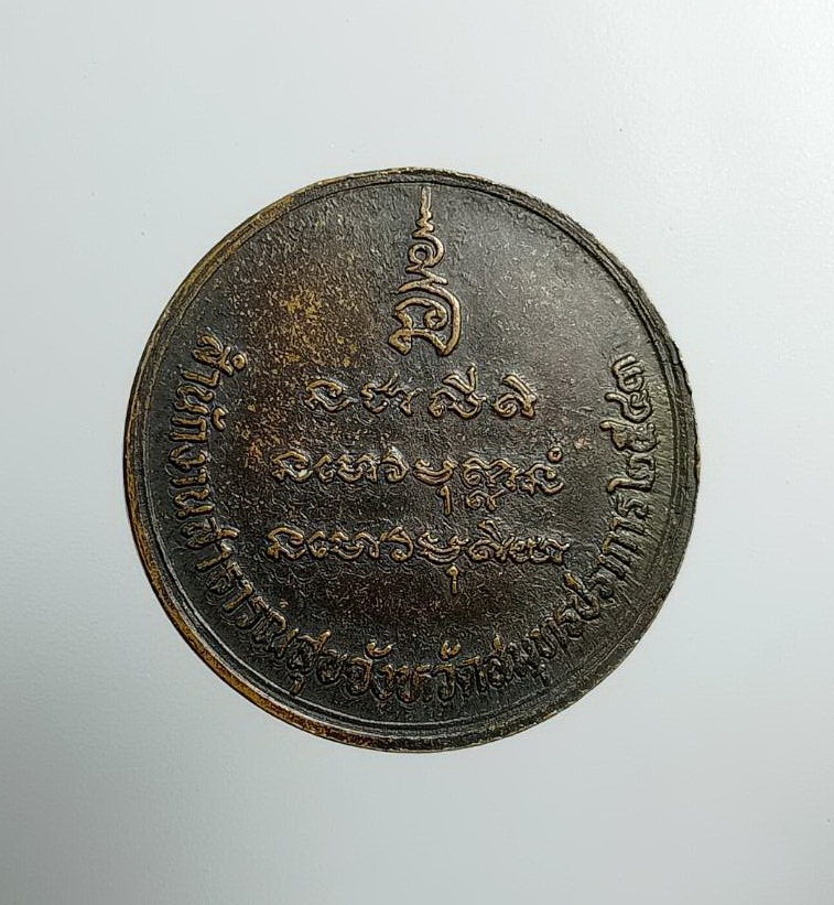 A7464 เหรียญท่านพ่อลี วัดอโศการาม สำนักงานสาธารณสุขจังหวัดสมุทรปราการ ปี2543