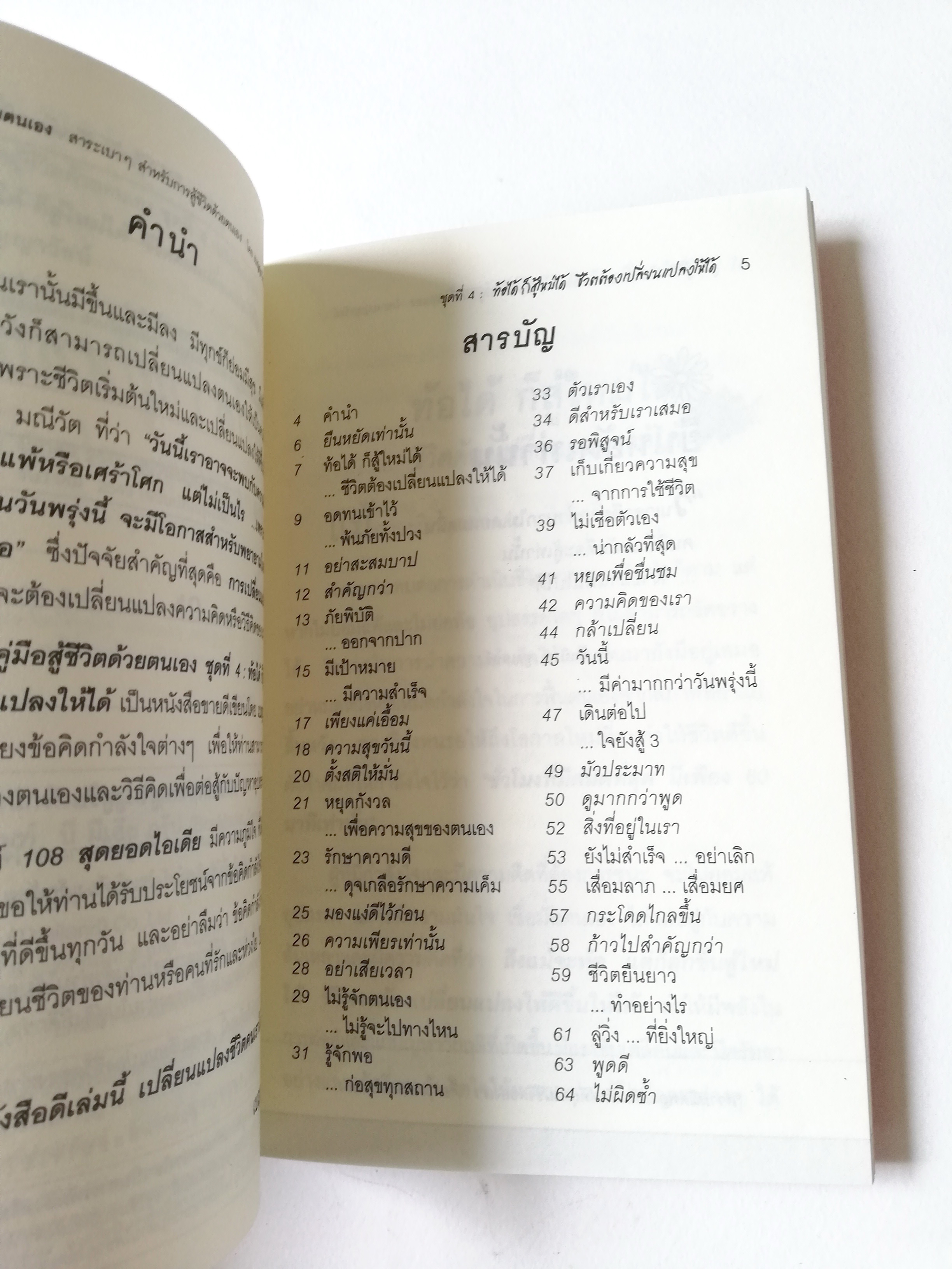 หนังสือการเพิ่มกำลังใจ "ท้อได้ ก็สู้ใหม่ได้" ชีวิตต้องเปลี่ยนแปลงให้ได้ คู่มือสู้ชีวิตด้วยตนเอง ชุดที่4 สาระเบาๆสำหรับการสู้ชีวิตด้วยตนเอง โดย เบญญาวัธน์ พิมพ์ครั้งที่ 20 ธันวาคม 2549