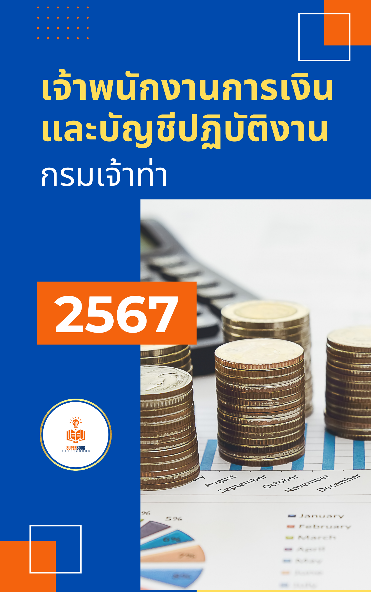แนวข้อสอบ เจ้าพนักงานการเงินและบัญชีปฏิบัติงาน กรมเจ้าท่า