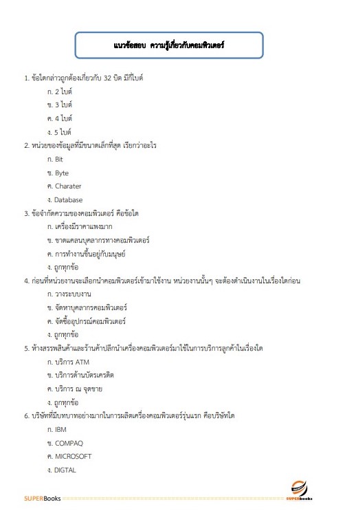 แนวข้อสอบ เจ้าพนักงานเครื่องคอมพิวเตอร์ กรมเจ้าท่า