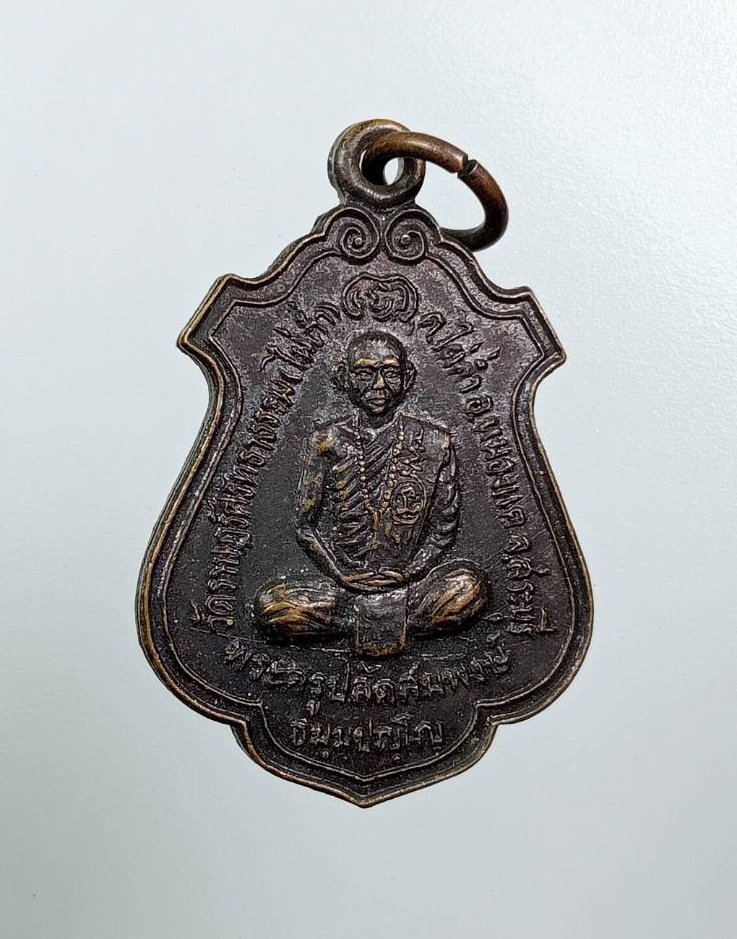 A7891 พระครูปลัดสมพงษ์ วัดราษฎร์ศรัทธาธรรม จ.สระบุรี รุ่นโชคลาภพูนทวี ปี2536