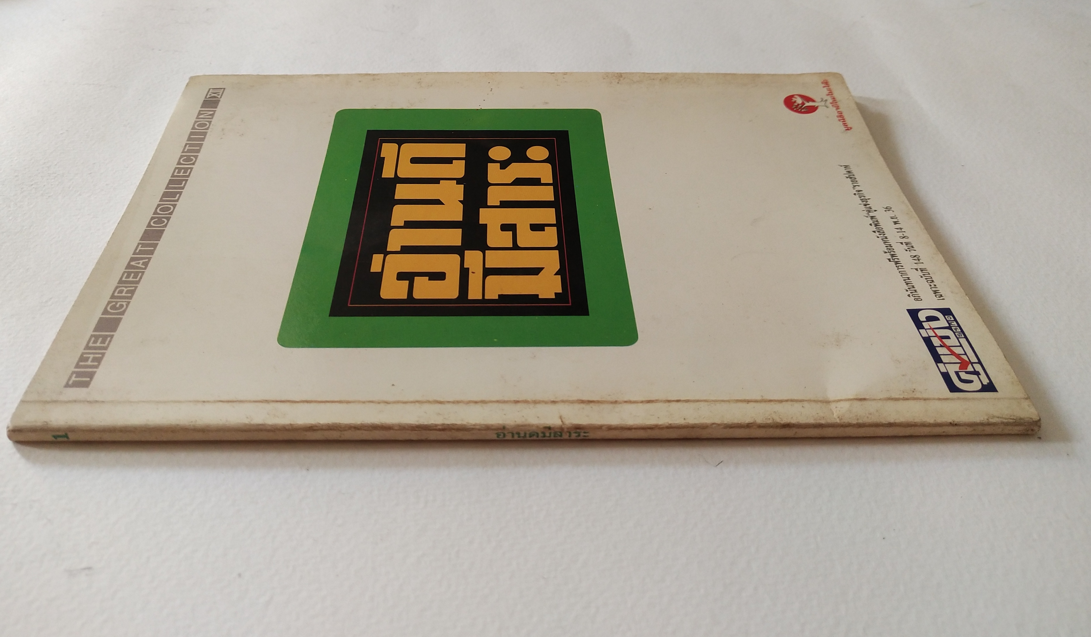 หนังสือ "อ่านดีมีสาระ"อภินันทนาการฟรีพร้อมหนังสือพิมพ์ "คู่แข่งธุรกิจ รายสัปดาห์ เฉพาะฉบับที่ 148 วันที่ 8-14 พ.ย. 36