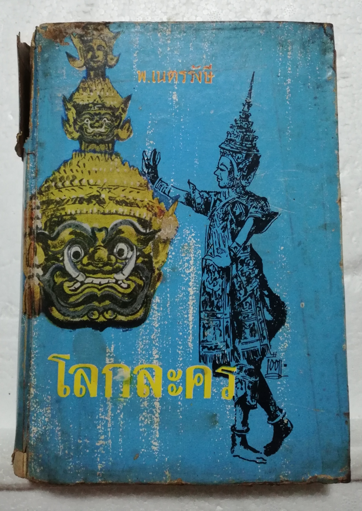 หนังสือนิยายเก่ามาก กระดาษเหลือง และกรอบบ้าง หน้าแรกก่อนเข้าเนื้อหาหายไป โปรดตรวจสอบทุกภาพ "โลกละคร"เล่มเดียวจบ โดย พ.เนตรรังสี