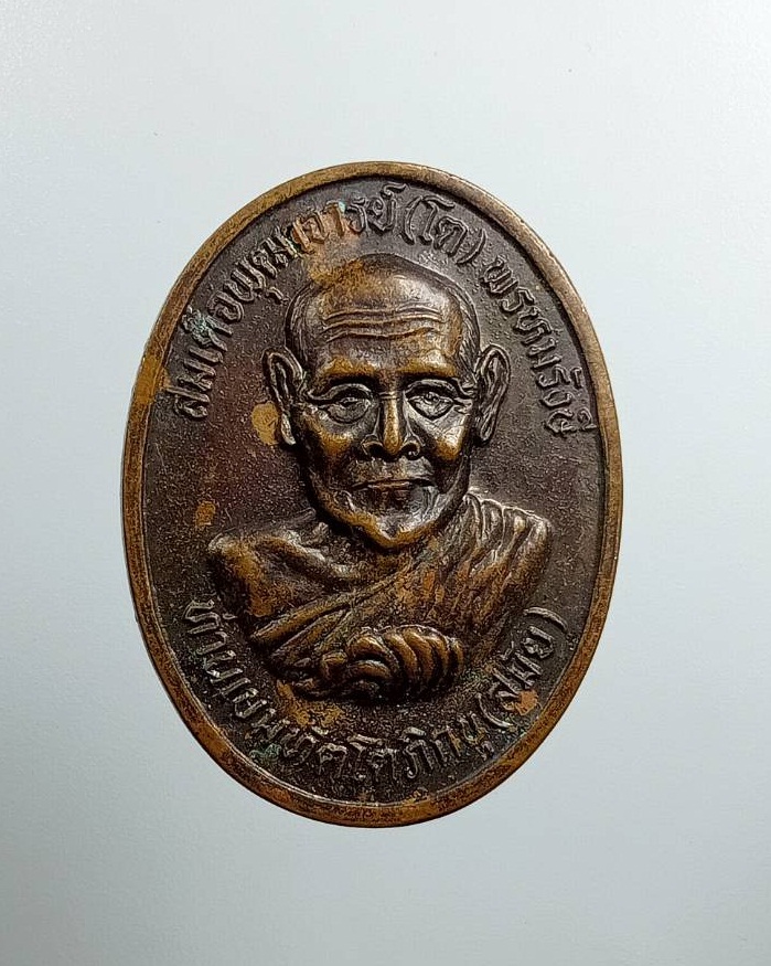 A7480 เหรียญสมเด็จพุฒาจารย์โต พรหมรังสี หลังท้าวมหาพรหมชินะปัญชะระ ท่านเขมทัตโตภิกขุ (สมัย) ปี2542