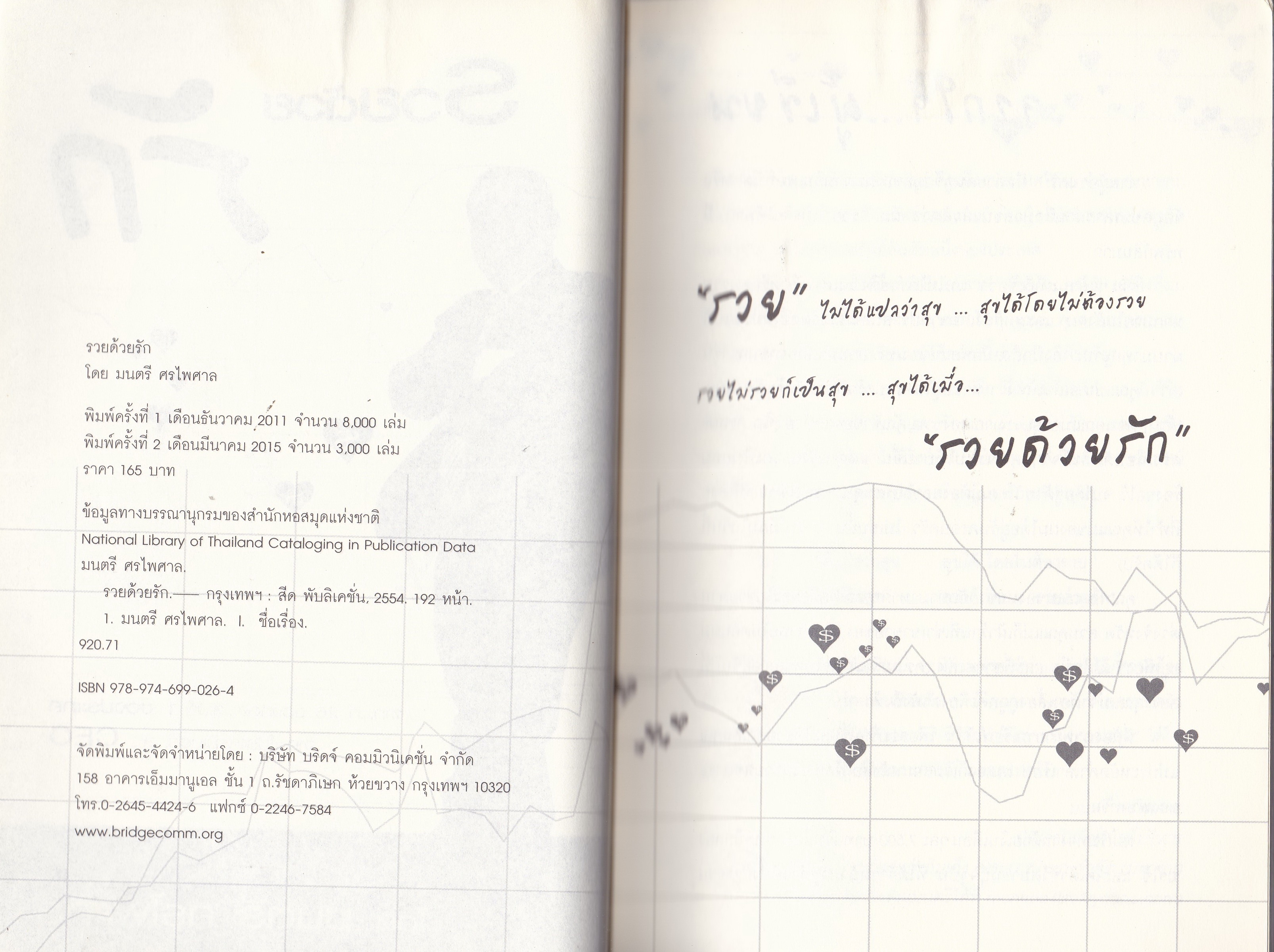 หนังสือแนวการบริหารธุรกิจด้วยการมองโลกในแง่ดี ”รวยด้วยรัก” จาก …ที่ 26 ของห้อง ..สู่ ..ที่ 1 ของประเทศ จาก ..โปรแกรมเมอร์ ..สู่ CEO โดย มนตรี ศรไพศาล พิมพ์ครั้งที่ 2 มีนาคม 2015 หนังสือมีตำหนิ รอยเปื้อนปกหน้า และรอยยับเล็กน้อยกลางแผ่นด้านใน ตามภาพ