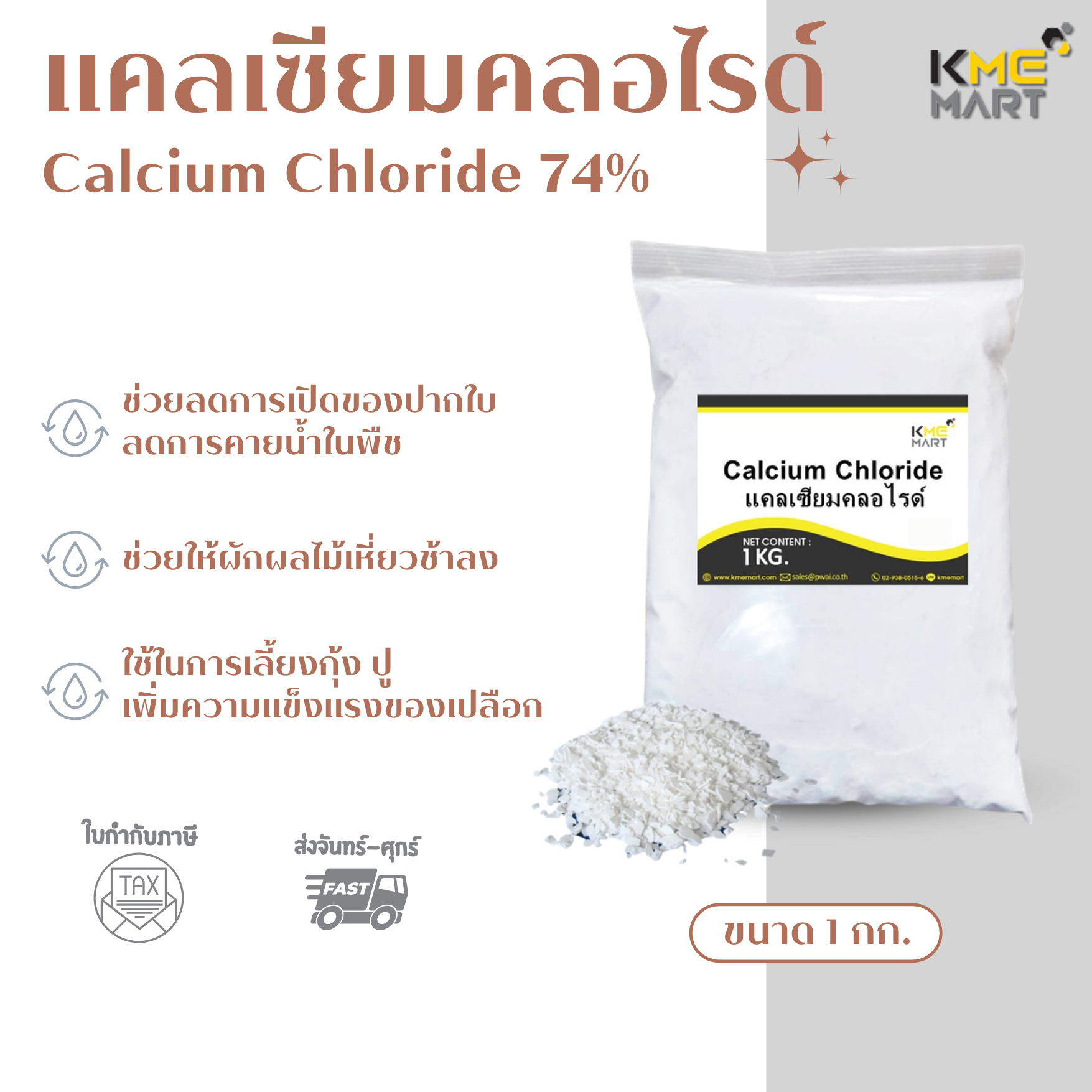 แคลเซียม คลอไรด์ Calcium Chloride 74% แคลเซียม กุ้ง ปู เสริมสร้างเปลือก โตไว 1 kg.