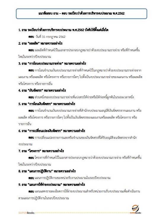 แนวข้อสอบ นักวิชาการเงินและบัญชี โรงพยาบาลลำพูน