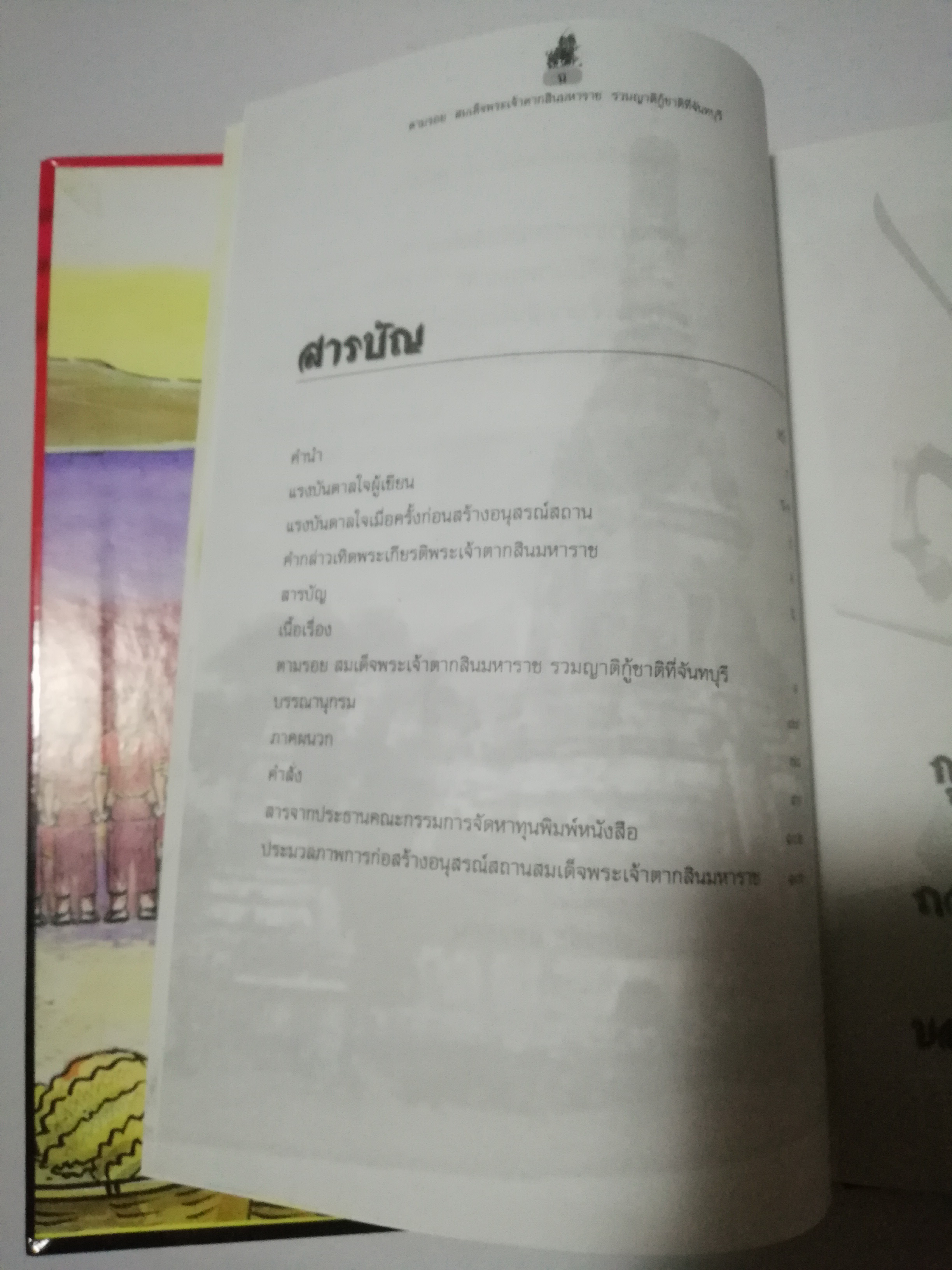 หนังสือภาพ ตามรอยสมเด็จพระเจ้าตากสินมหาราช, หนังสือเสริมการเรียนรู้ของท้องถิ่น "ตามรอย สมเด็จพระเจ้าตากสินมหาราช รวมญาติกู้ชาติที่จันทบุรี โดย นิพนธ์ หนองริมบ้าน 24 เมษายน 2546