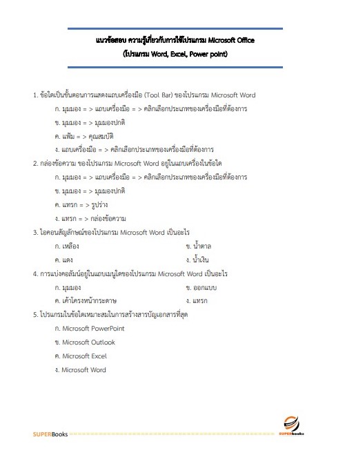 แนวข้อสอบ เจ้าหน้าที่แผนที่ภาพถ่าย สำนักงานพัฒนาที่ดินเขต 1
