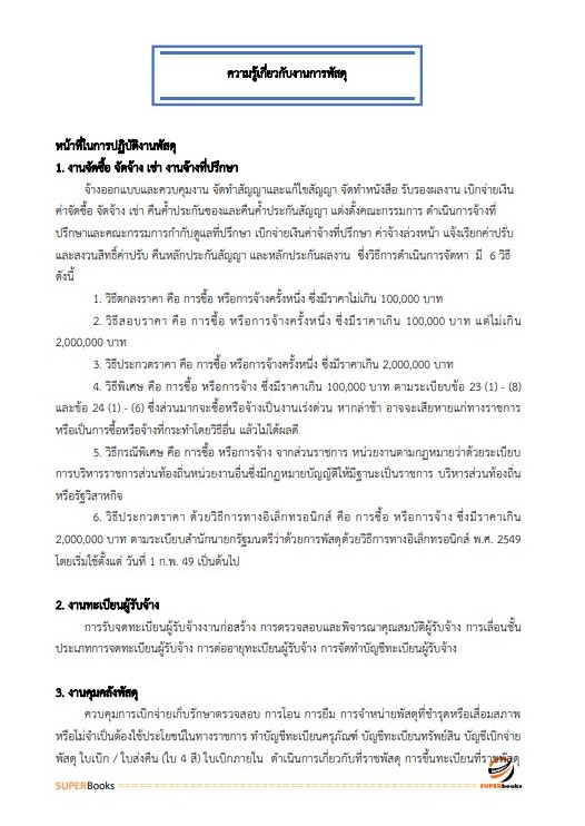 แนวข้อสอบ นักวิชาการพัสดุ กรมวิทยาศาสตร์บริการ