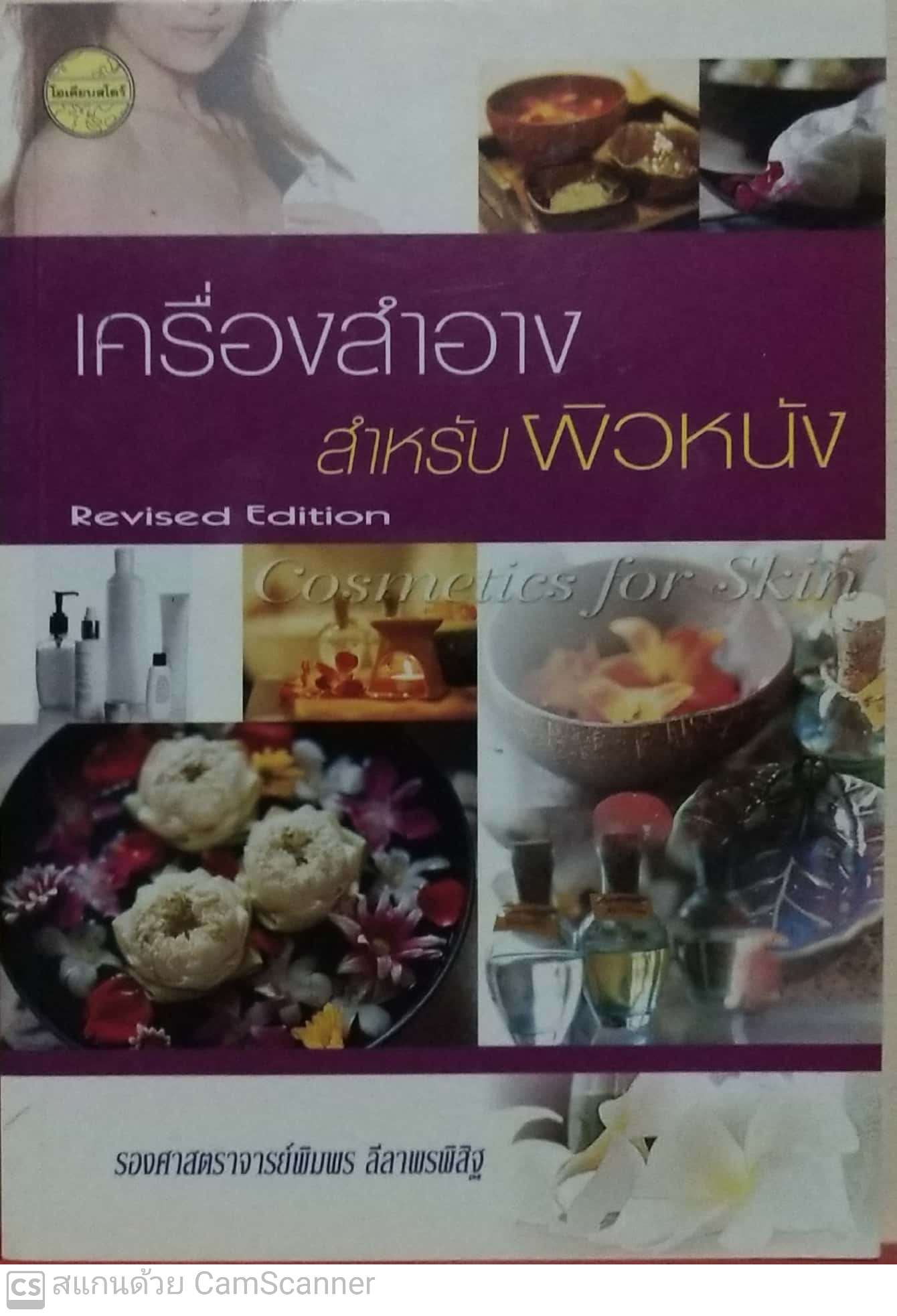หนังสือ 'เครื่องสำอาง สำหรับผิวหนัง' Revised Edition โดย รองศาสตรจารย์พิมพร ลีลาพรพิสิฐ