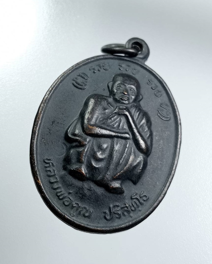 A7944 หลวงพ่อคูณ วัดบ้านไร่ รุ่นรวยรวยรวย ที่ระลึกพระบาทสมเด็จพระเจ้าอยู่หัวรัชกาลที่ 9 เสด็จพระราชดำเนินทรงบรรจุพระบรมสารีริกธาตุ ปี2538