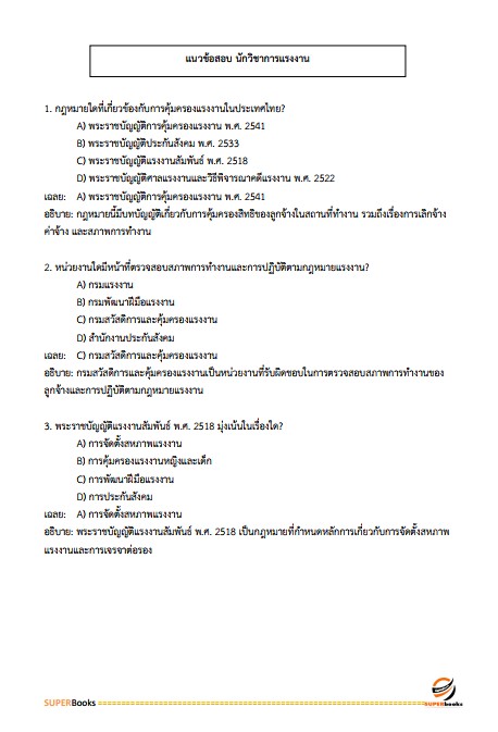 แนวข้อสอบ นักวิชาการแรงงานปฏิบัติการ สำนักงานประกันสังคม
