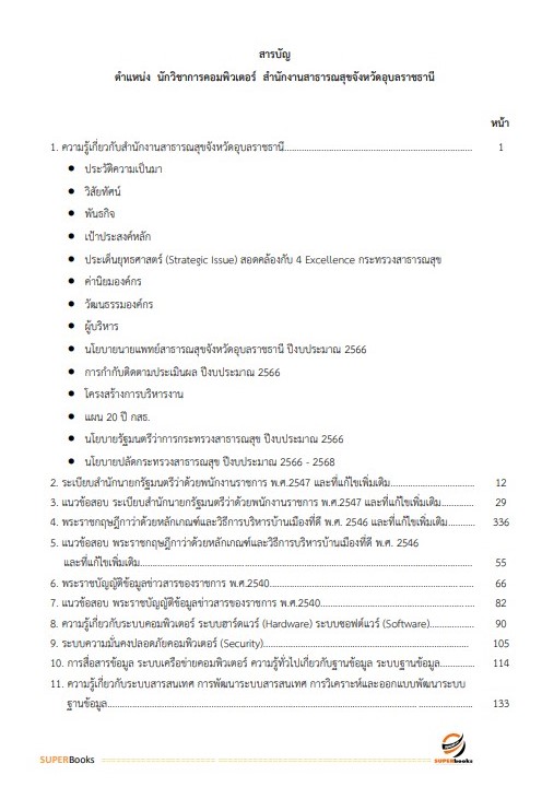 แนวข้อสอบ นักวิชาการคอมพิวเตอร์ สำนักงานสาธารณสุขจังหวัดอุบลราชธานี