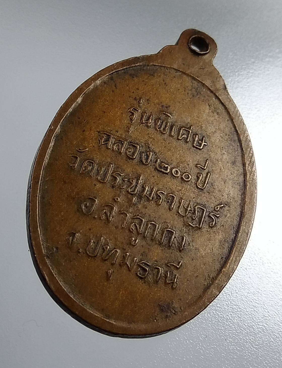 A2032 หลวงปู่โต๊ะ ออกวัดประชุมราษฎร์ จ.ปทุมธานี