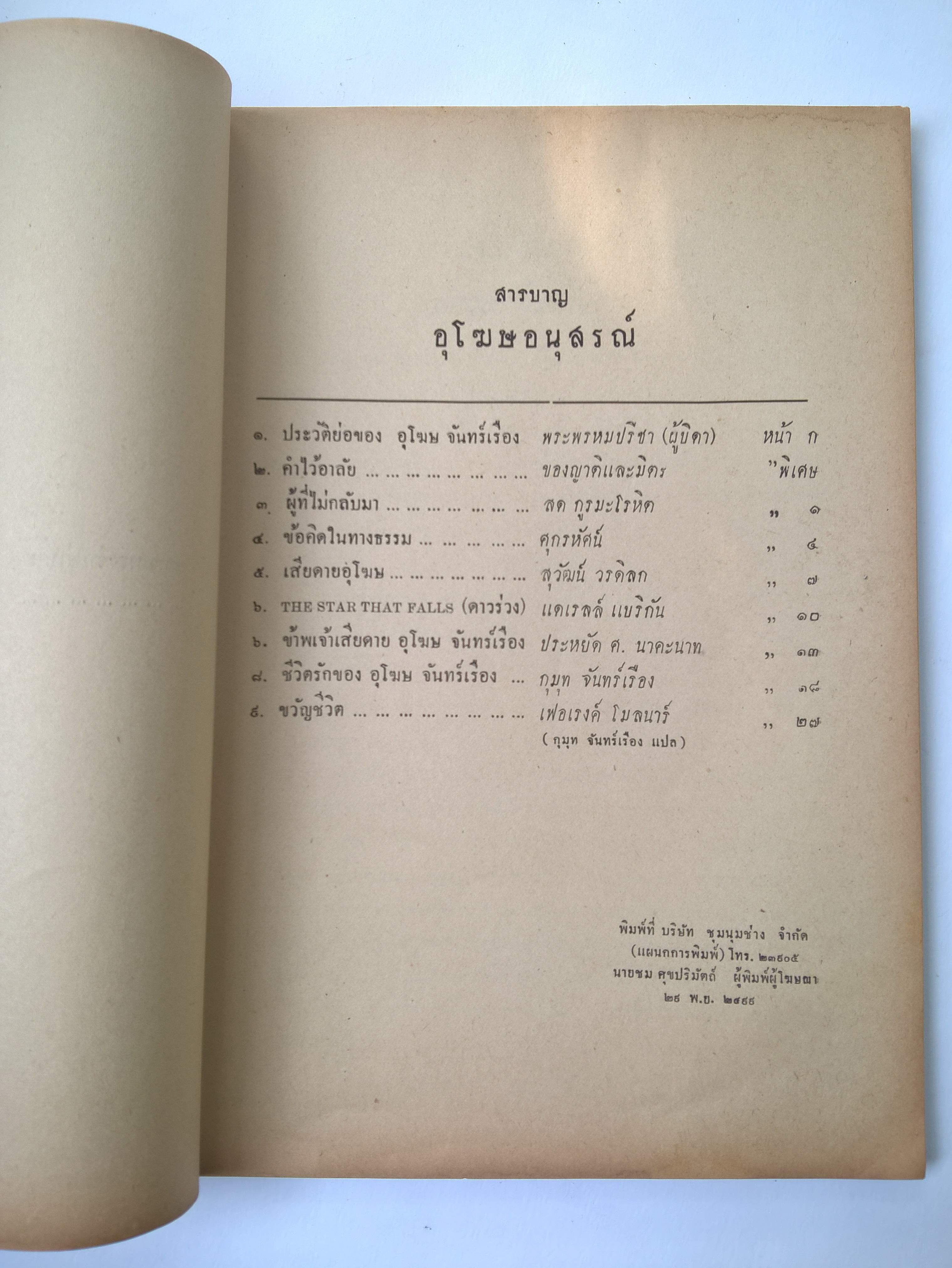 หนังสืองานศพ "อุโฆษอนุสรณ์" ...ความทรงจำนั้นคือรักแท้ (อิบเซน) 4 ธันวาคม 2499 (หนังสือแจกในานฌาปณกิจ) สารบาญ -ประวัติย่อของ อุโฆษ จันทร์เรือง พระพรหมปรีชา -คำไว้อาลัย ของญาติและมิตร -ผู้ไม่กลับมา สด กรูมะโรหิต -ข้อคิดในทางธรรม ศุกรหัศน์ -เสียดาย
