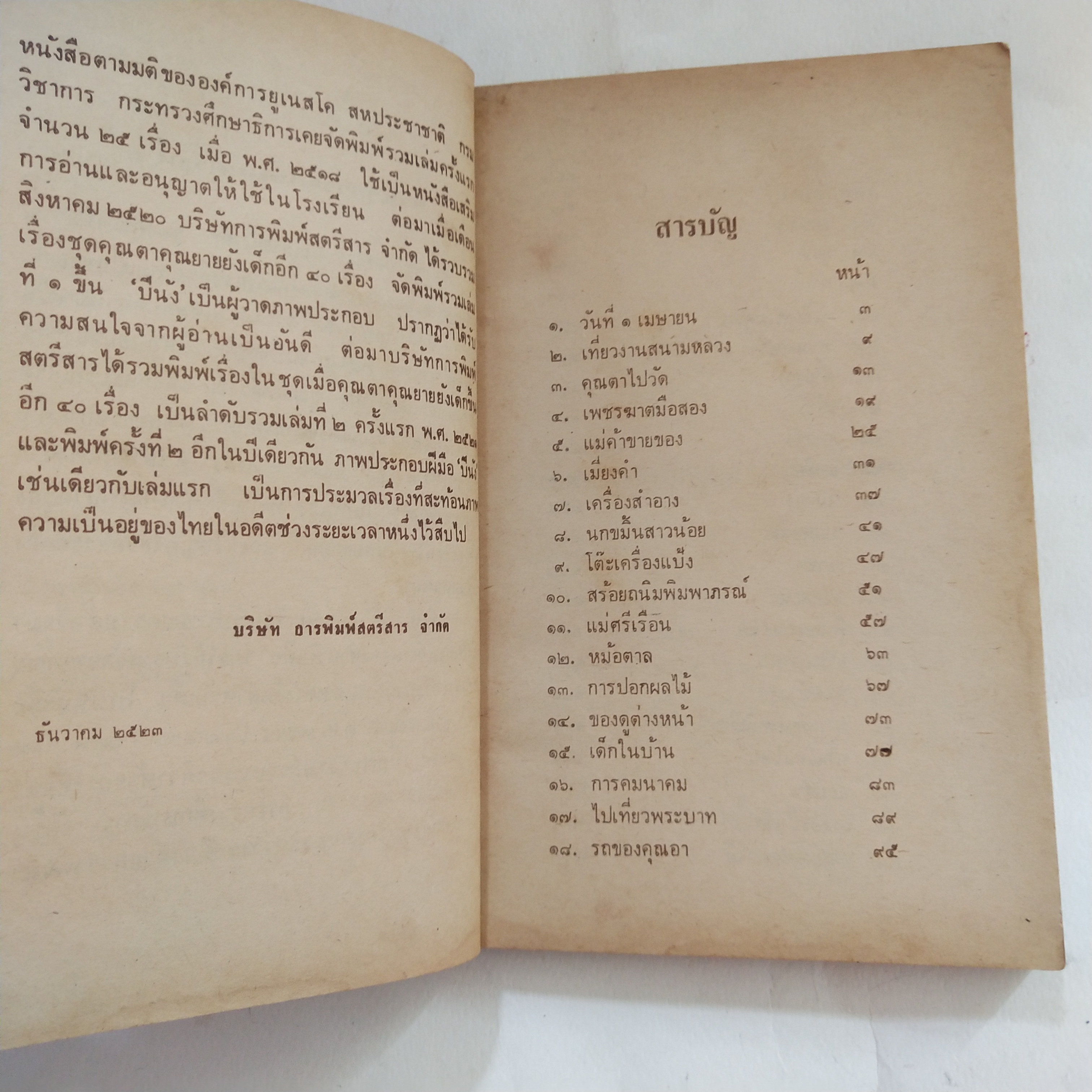 หนังสืออ่านนอกเวลาเก่า**มีตำหนิตามภาพ เมื่อคุณตาคุณยายยังเด็ก เล่ม 2 โดย ทิพย์วาณี สนิทวงศ์ฯ พิมพ์ครั้งที่ 3 ธันวาคม 2523 ปกและภาพประกอบโดย ปีนัง