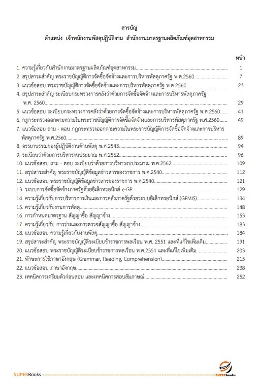 แนวข้อสอบ เจ้าพนักงานพัสดุปฏิบัติงาน สำนักงานมาตรฐานผลิตภัณฑ์อุตสาหกรรม